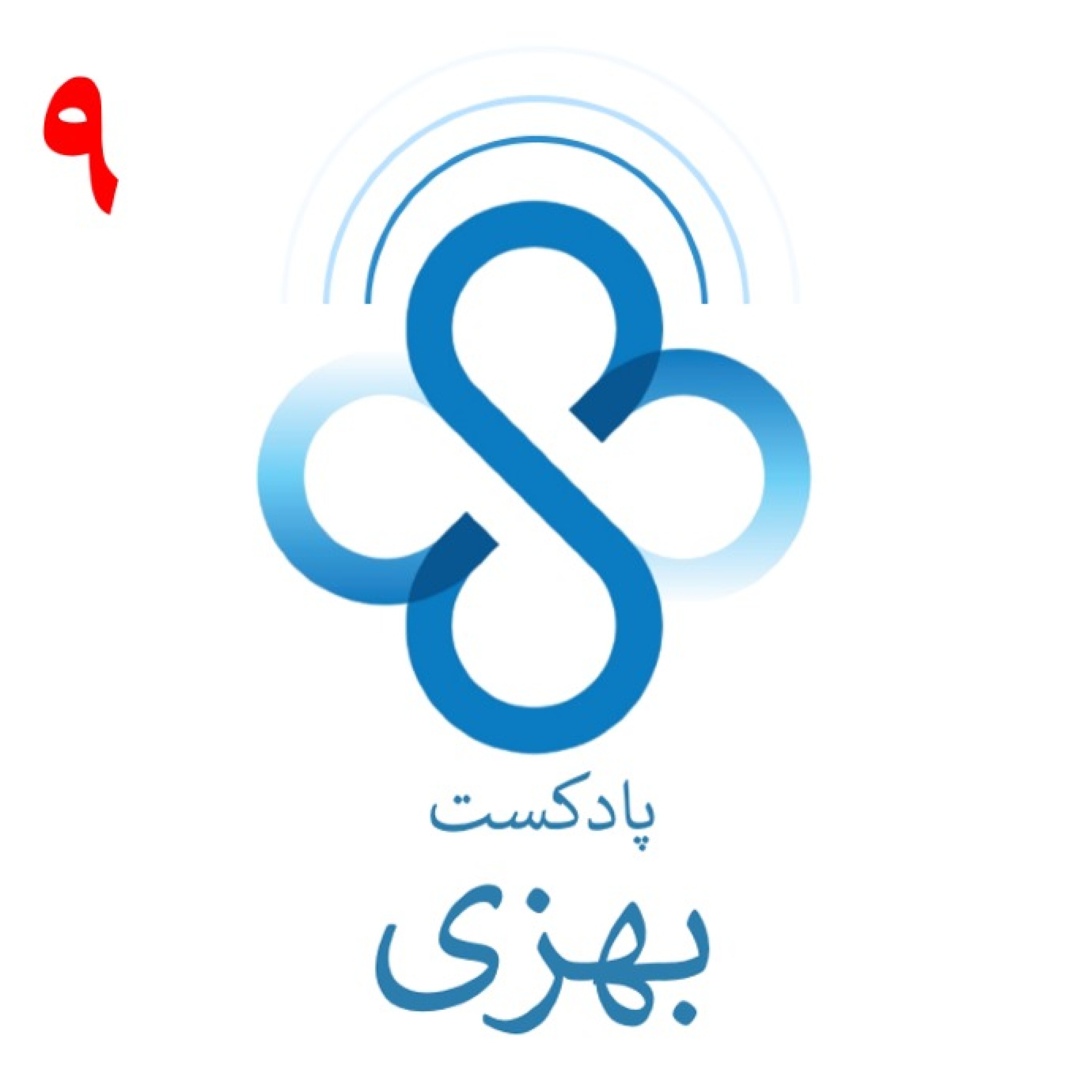 قسمت نهم پادکست بهزی : به جای لوپوس به المپیک فکر میکنم!