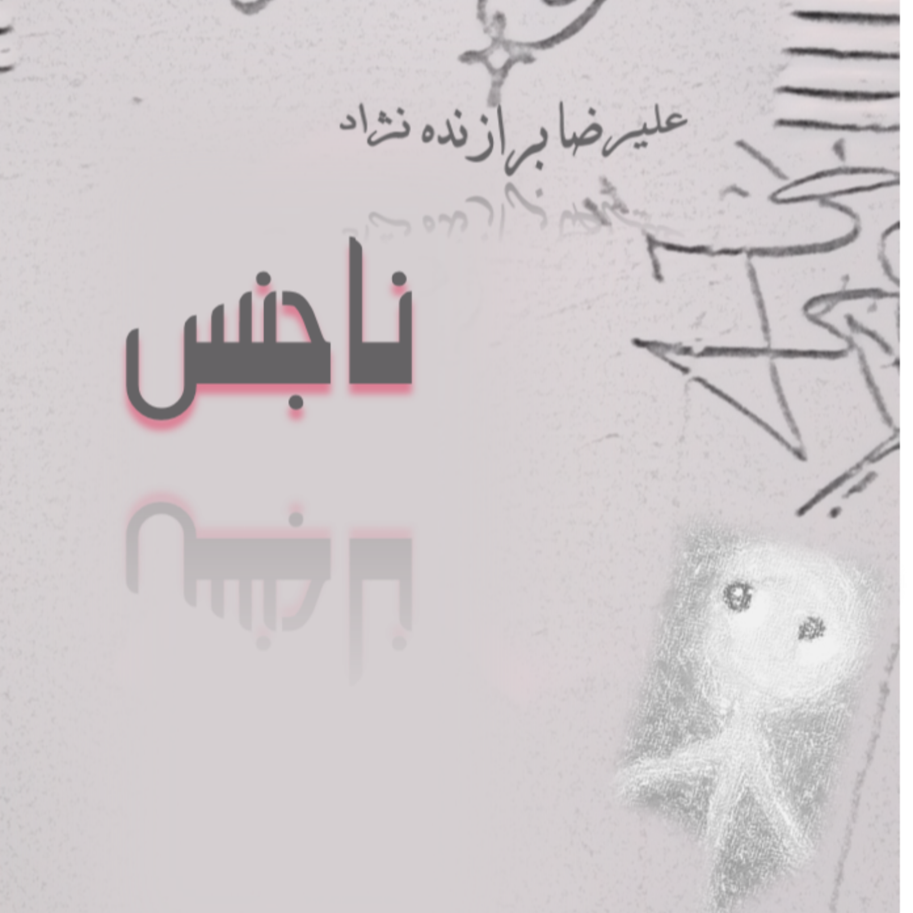 کاور 9- ناجنس