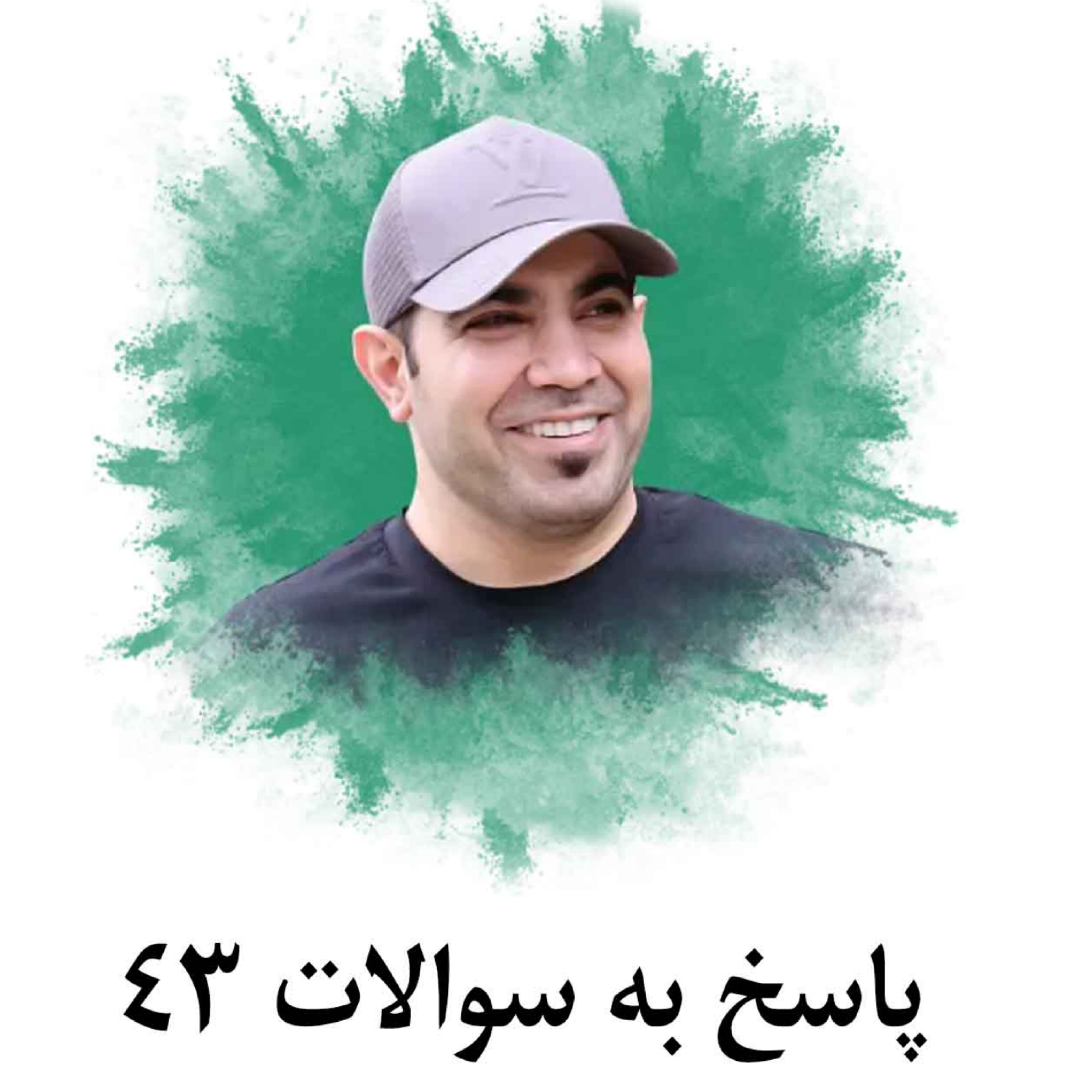 کاور پاسخ به سوالات 43