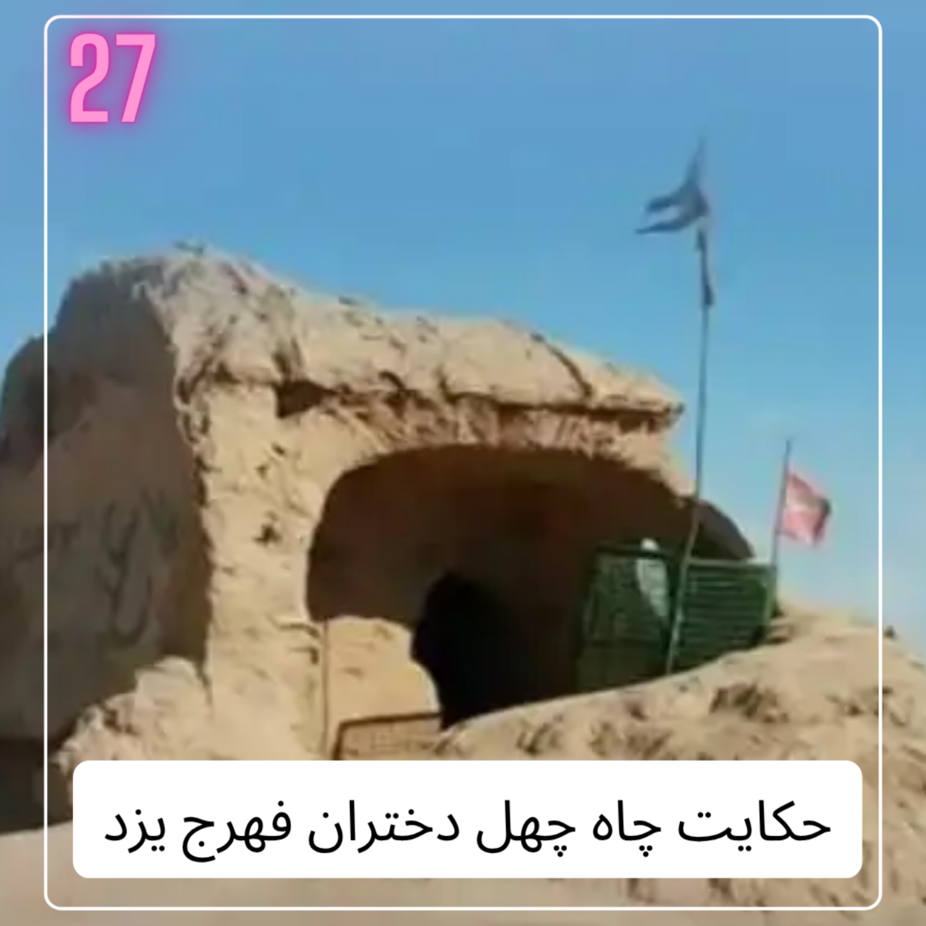 کاور چاه چهل دختران - از افسانه تا واقعیت