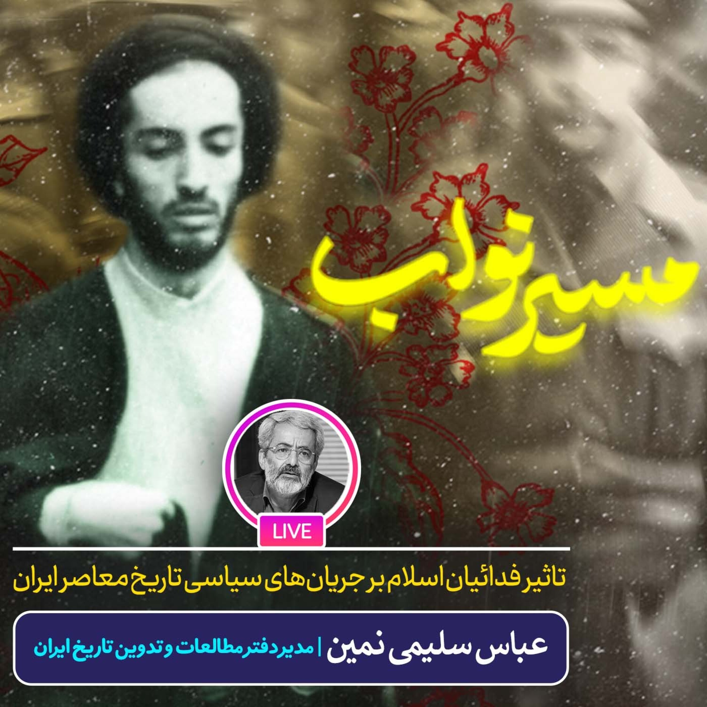 کاور تأثیر فدائیان اسلام بر جریان های سیاسی تاریخ معاصر