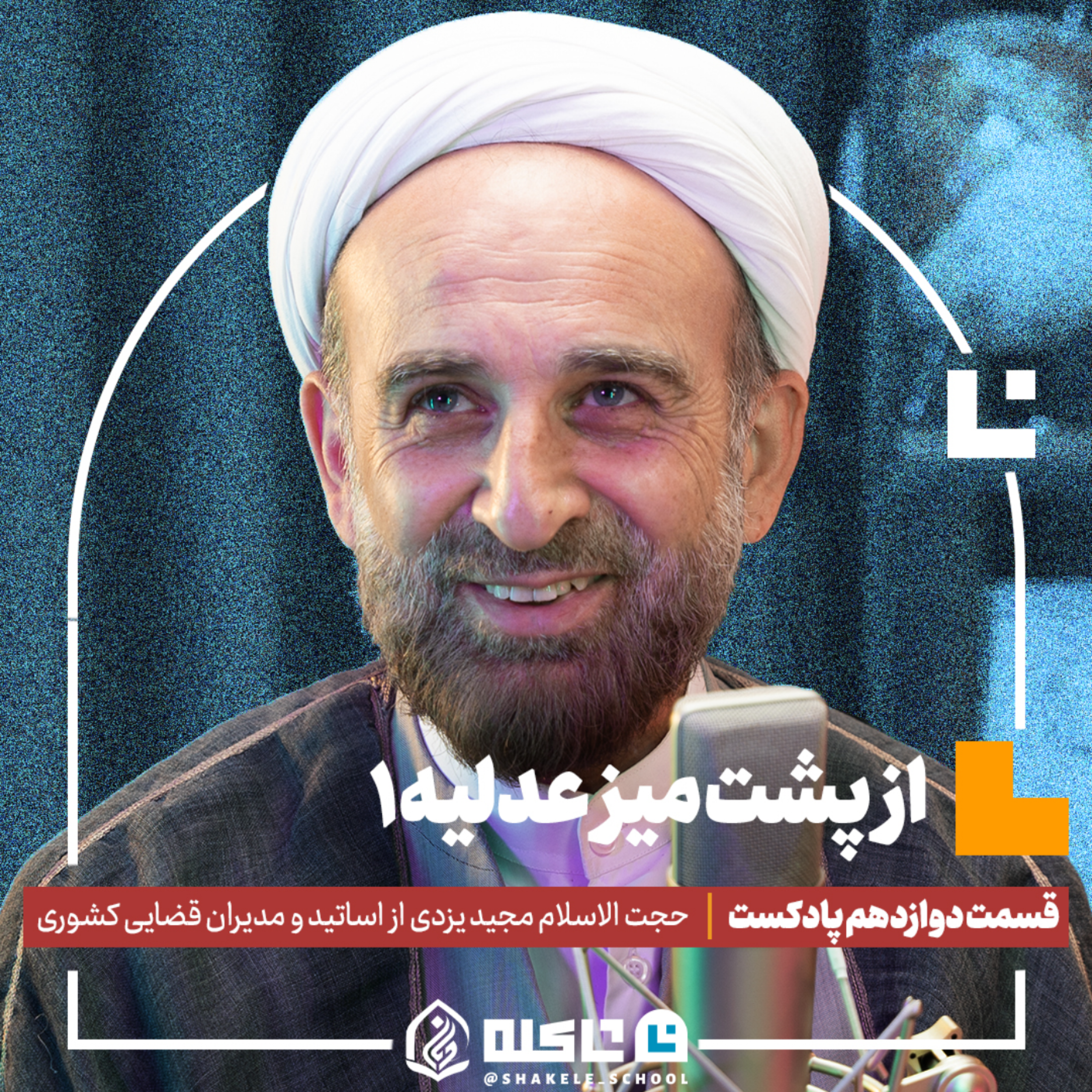 کاور از پشت میز عدلیه (۱) |حجتالاسلام مجید یزدی (بخش اول) | قسمت دوازدهم پادکست