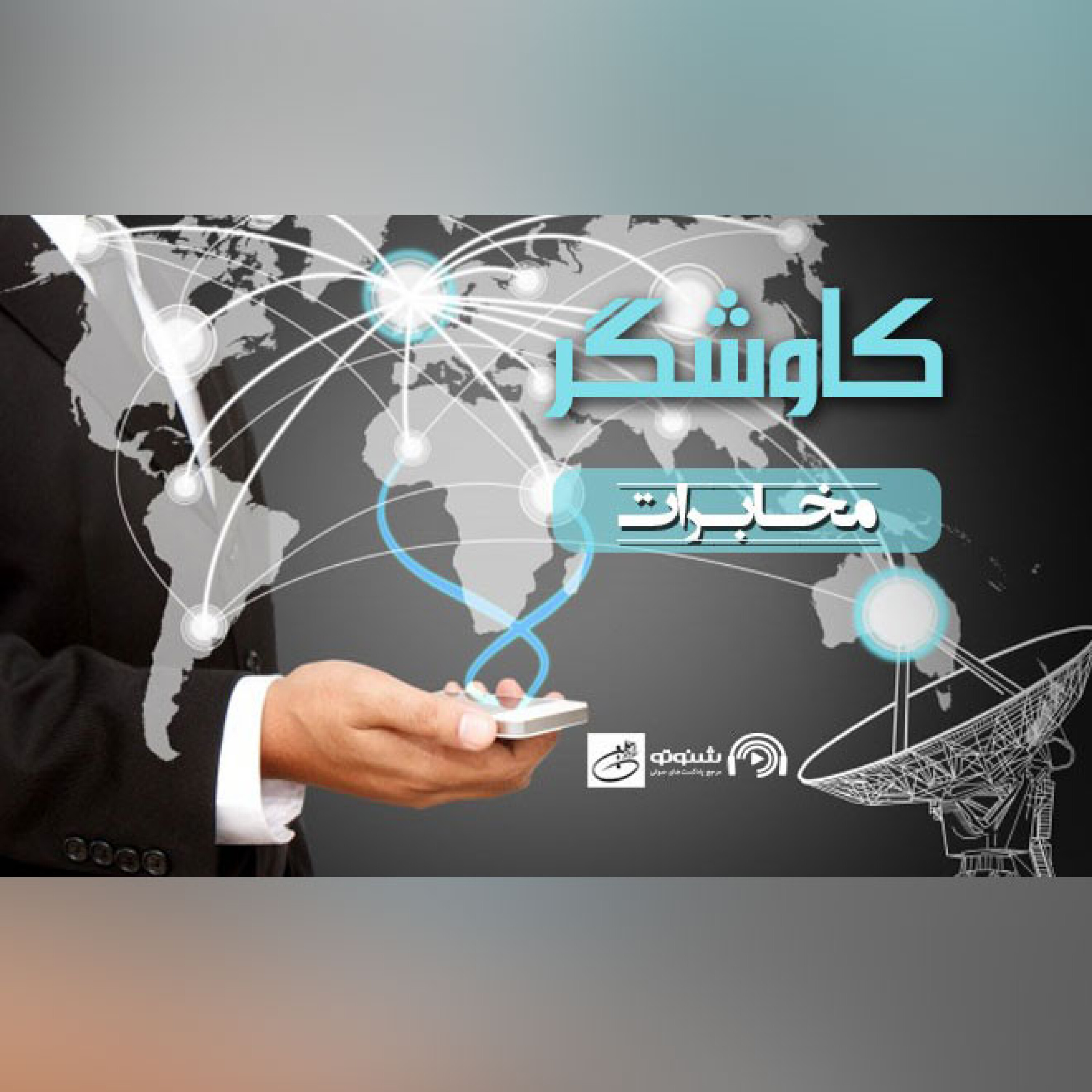 مخابرات (کاوشگر)
