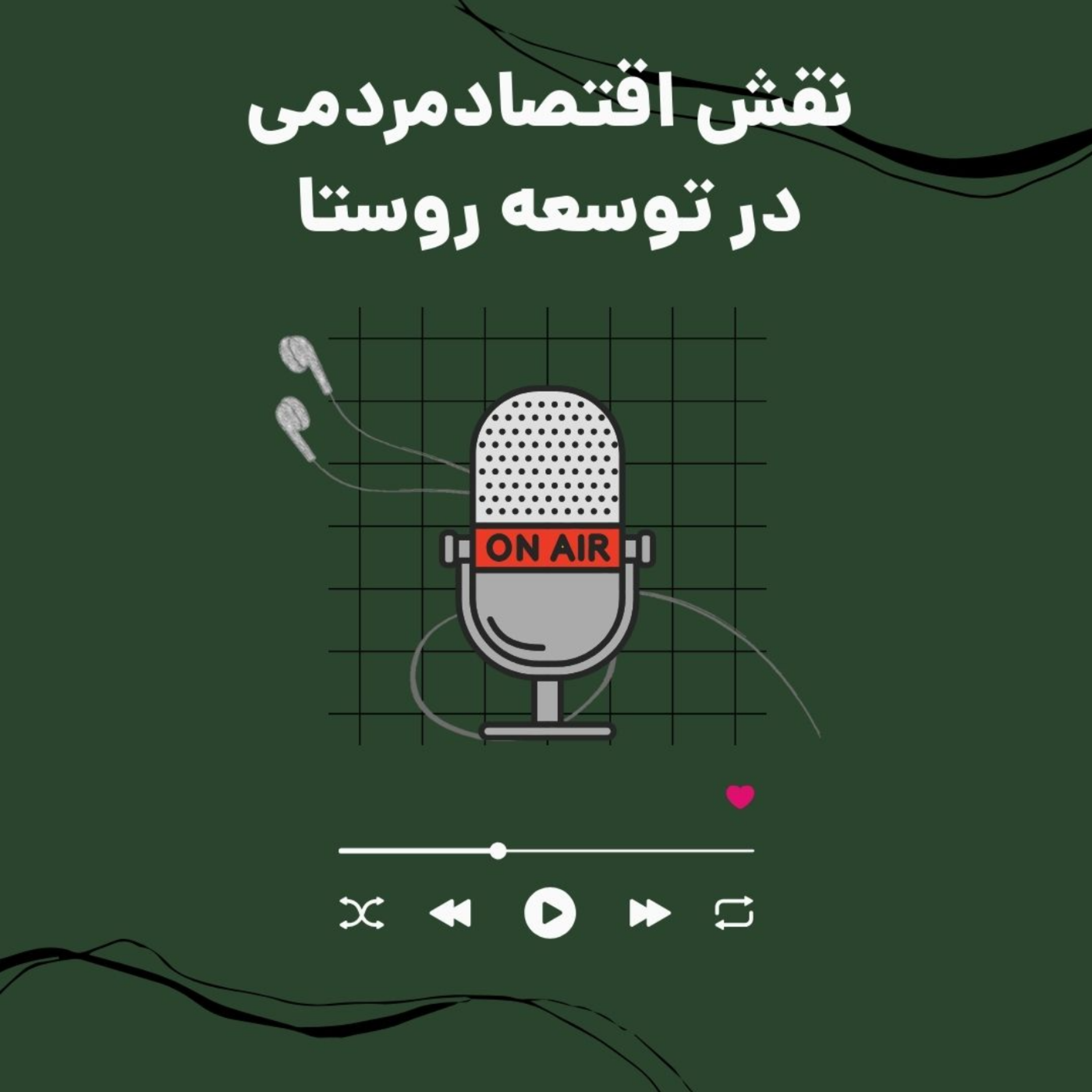 کاور نقش اقتصاد مردمی در توسعه روستا