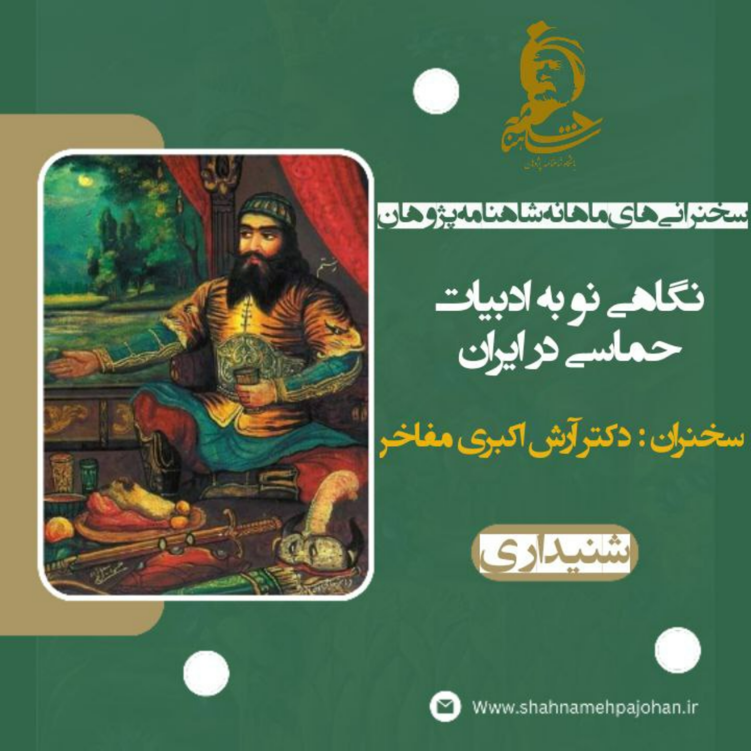 کاور سخنرانی آرش اکبری مفاخر (نگاهی نو به ادبیات حماسی در ایران)