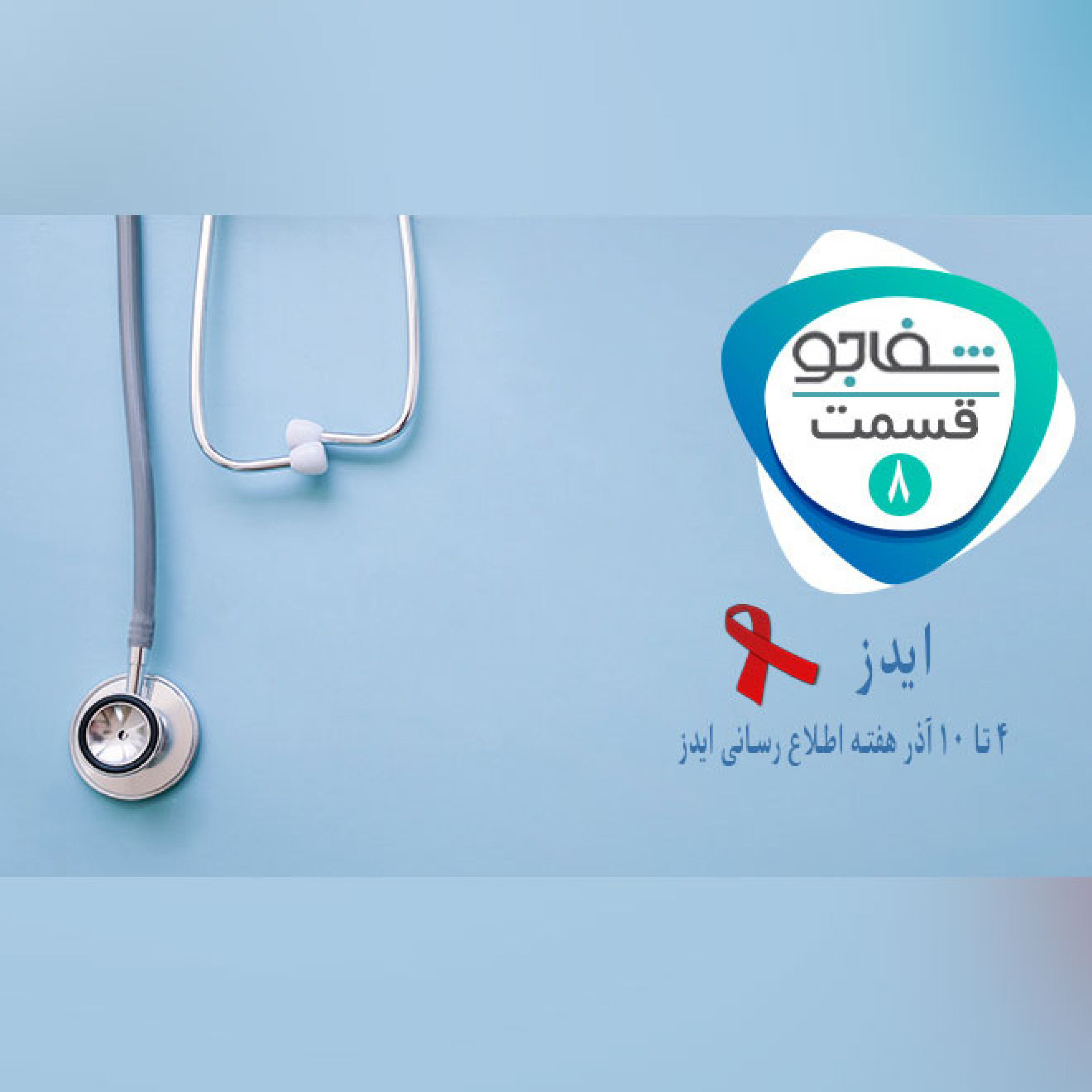 من در آخرین رابطه ی جنسیم،ایدز گرفتم