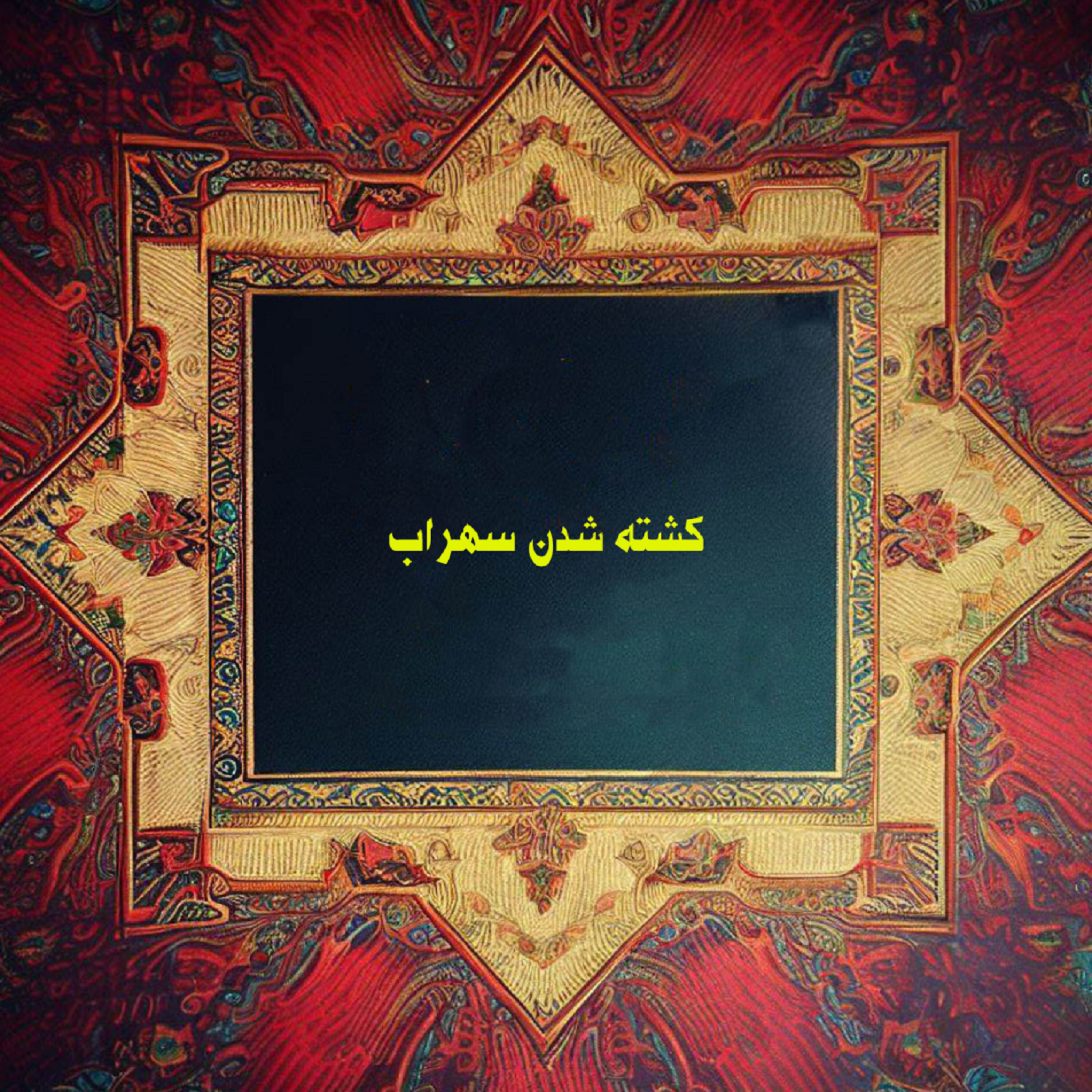کاور کشتهشدن سهراب
