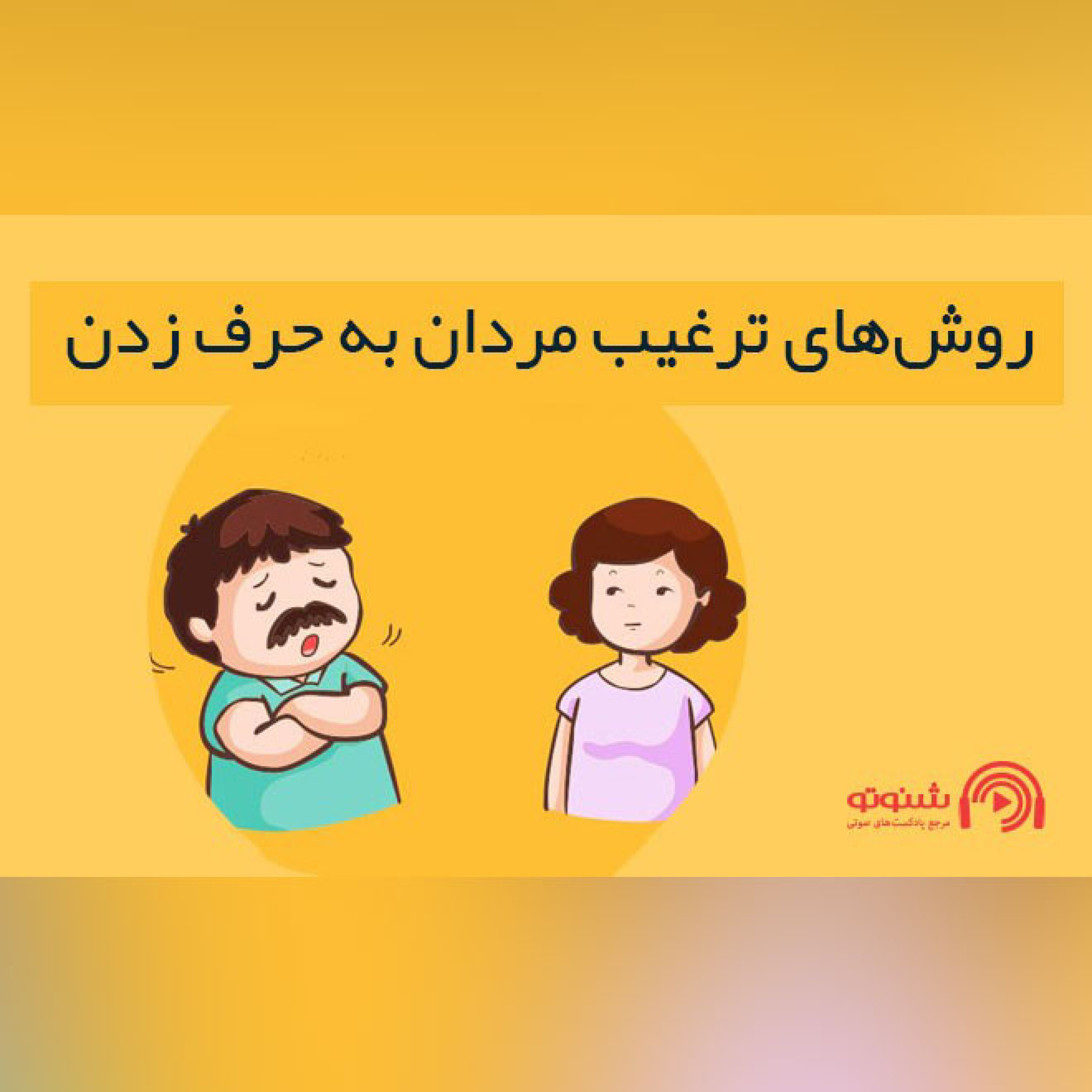 روش‌های ترغیب مردان به حرف زدن