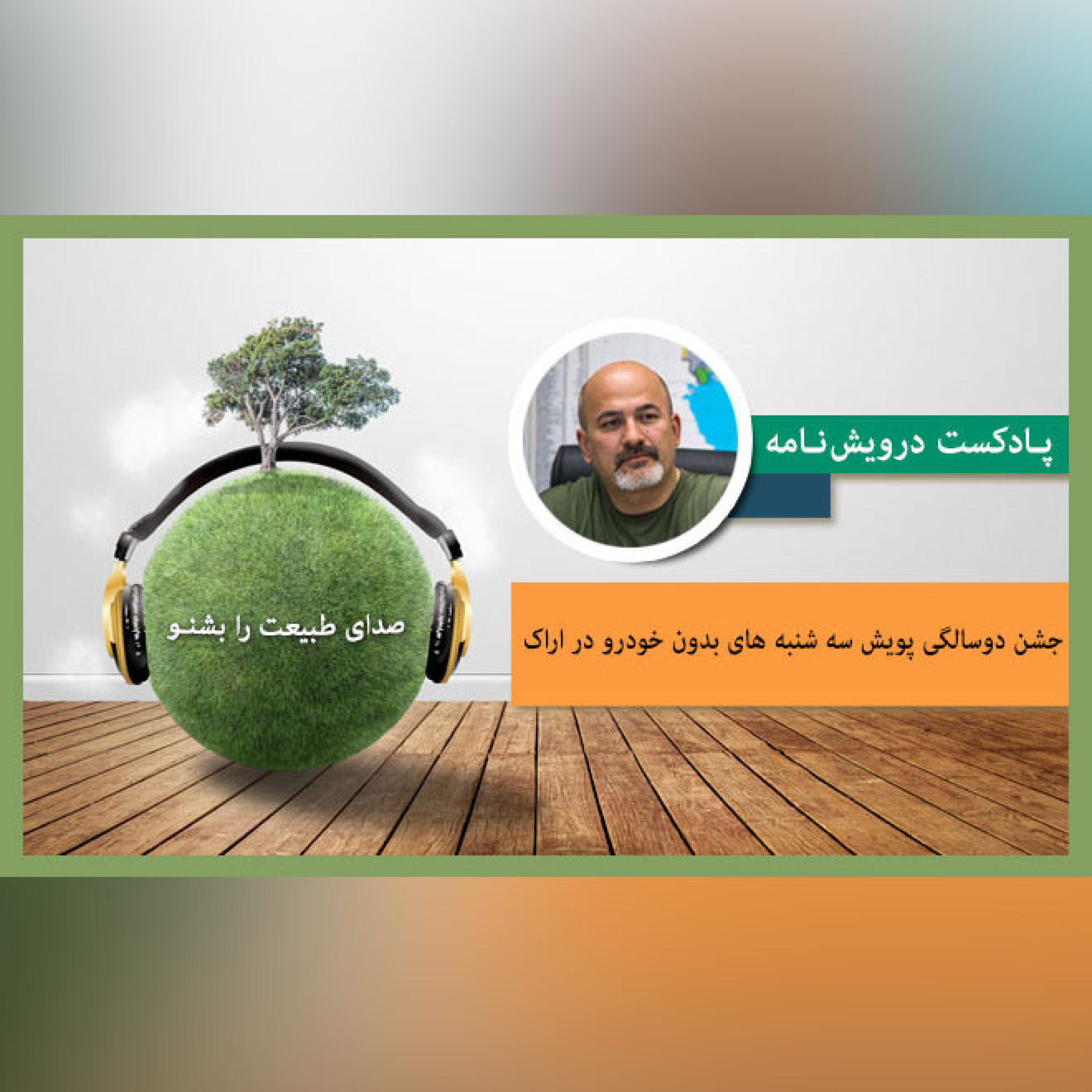 جشن دوسالگی پویش سه شنبه های بدون خودرو در اراک