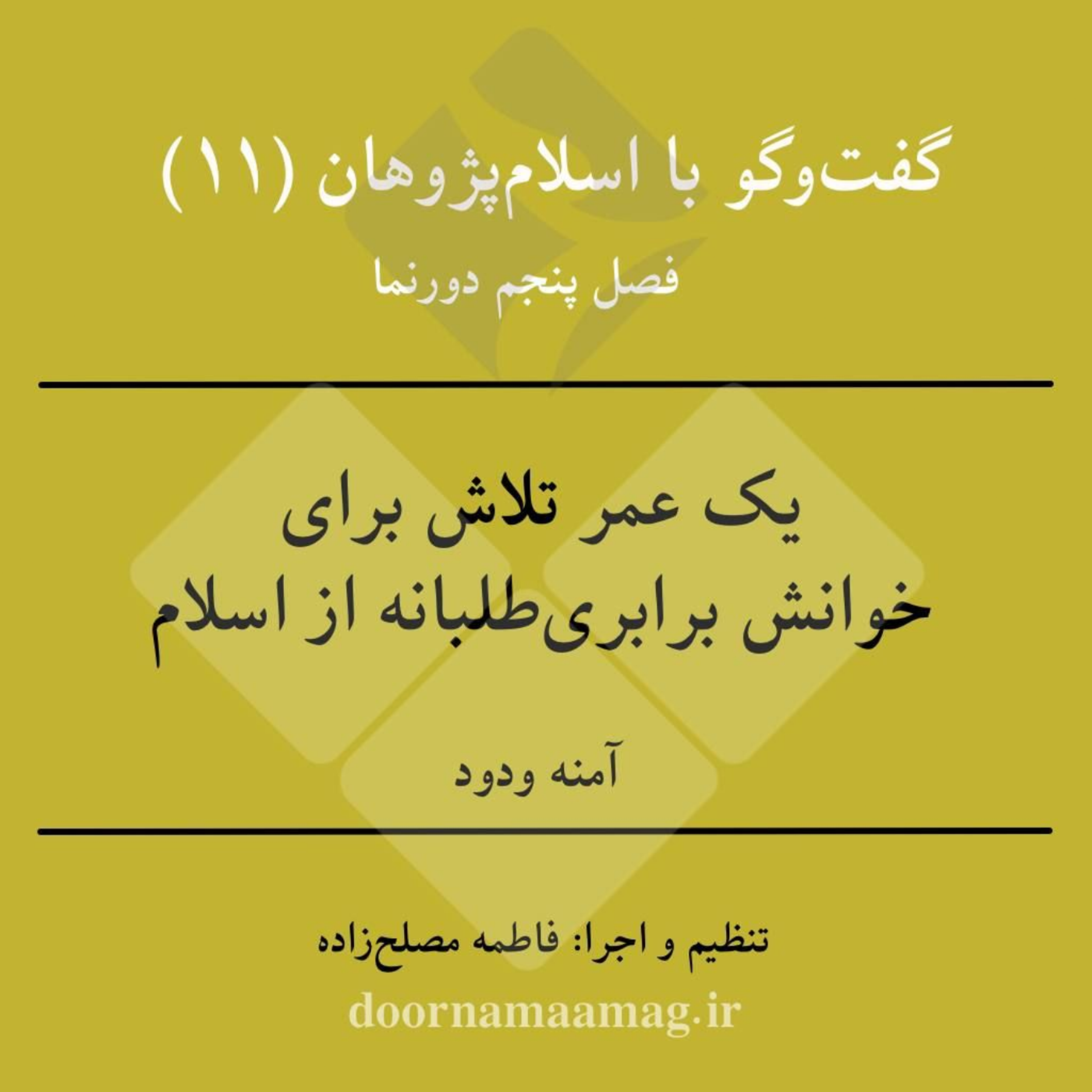 کاور گفت‌وگو با اسلام‌پژوهان (۱۱): یک عمر تلاش برای خوانش برابری‌طلبانه از اسلام