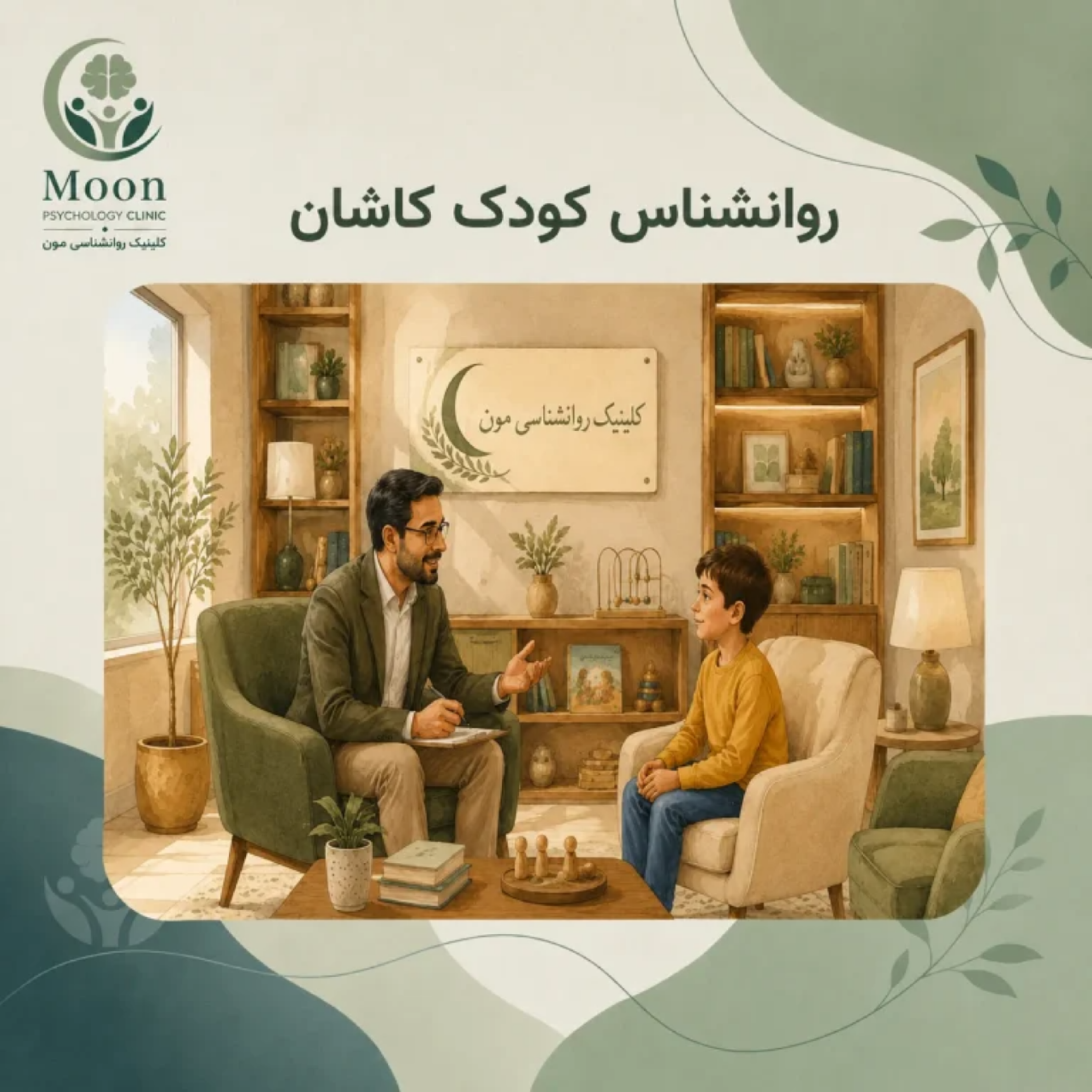 کاور روانشناس کودک کاشان