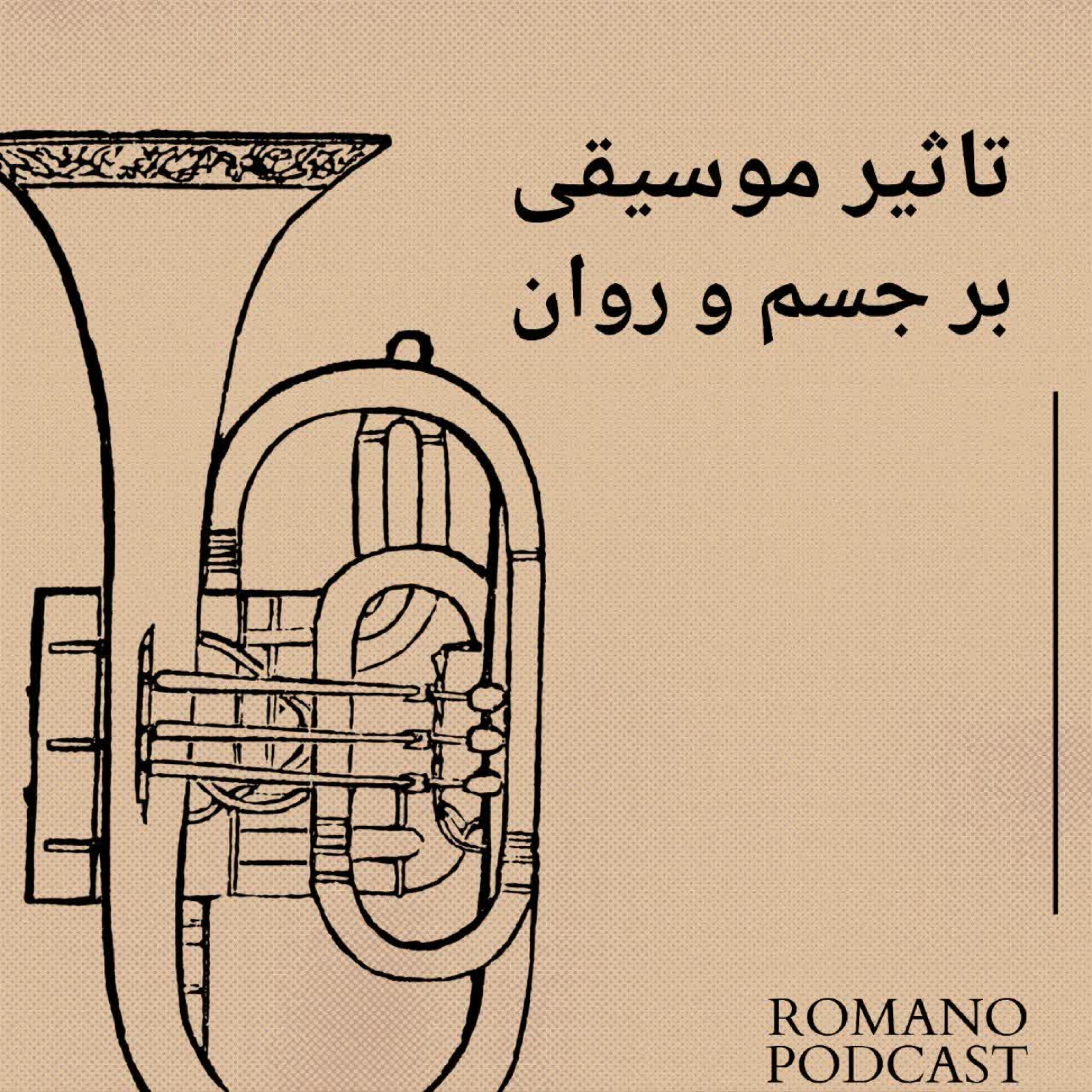 کاور تاثیر موسیقی بر جسم و روان