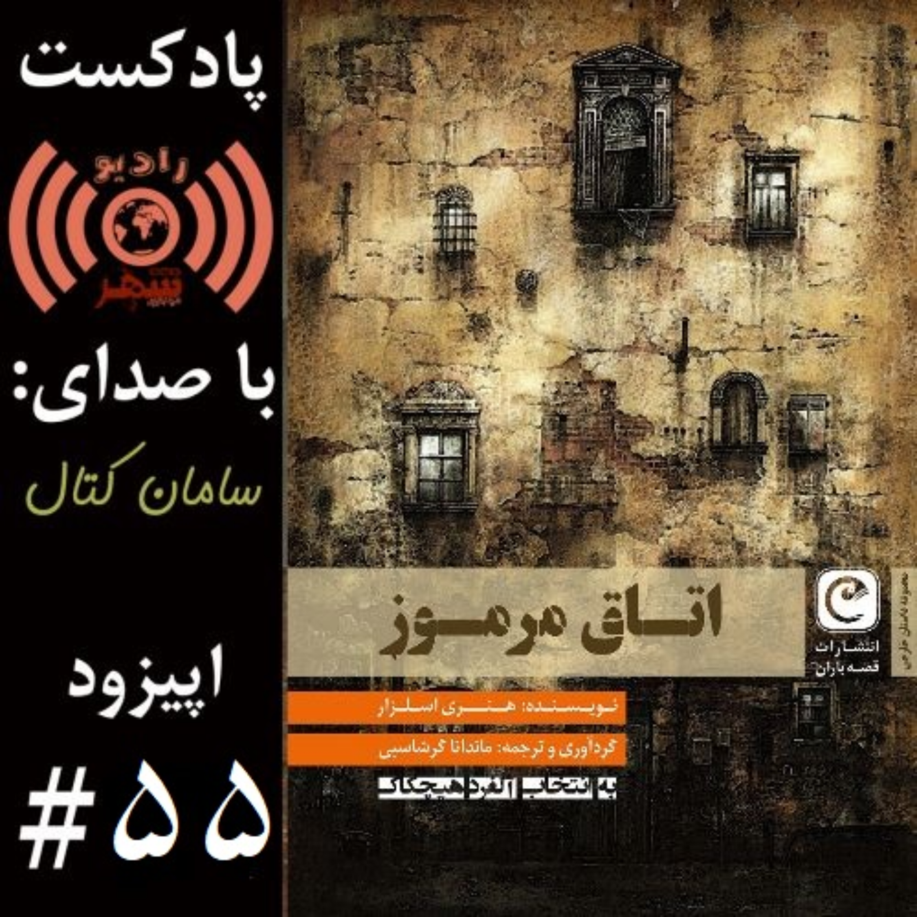 کاور رادیوشهر - اپیزود پنجاه و پنجم