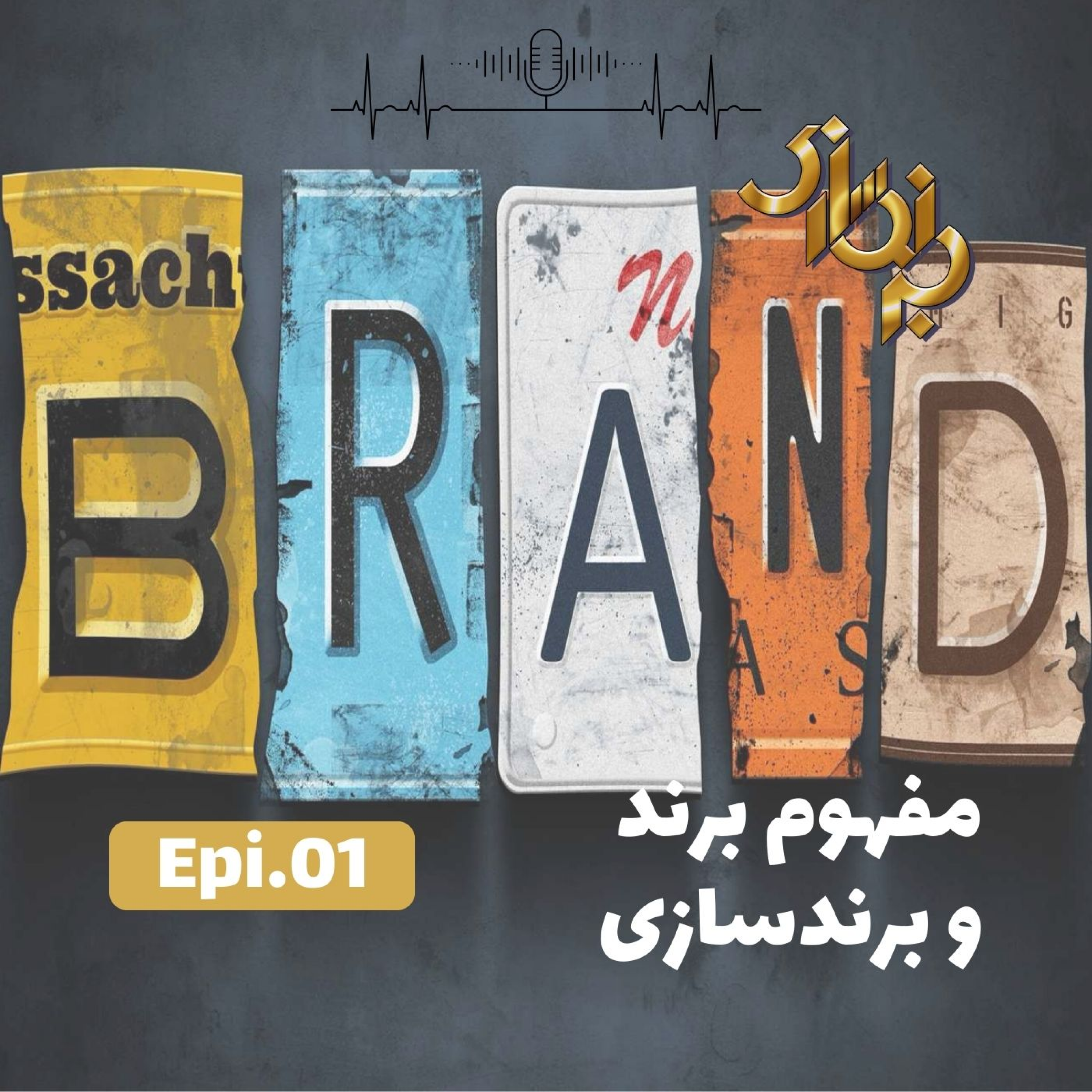 کاور اپیزود1-مفهوم برند و برندسازی