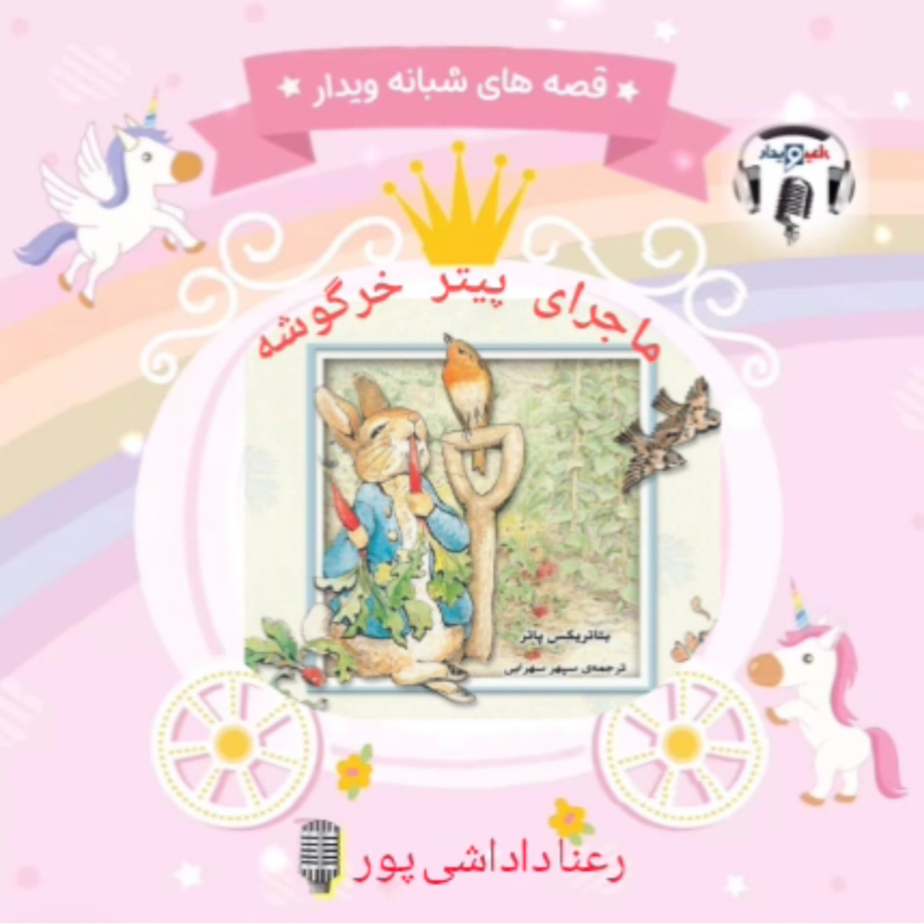 کاور ماجرای پیتر خرگوشه