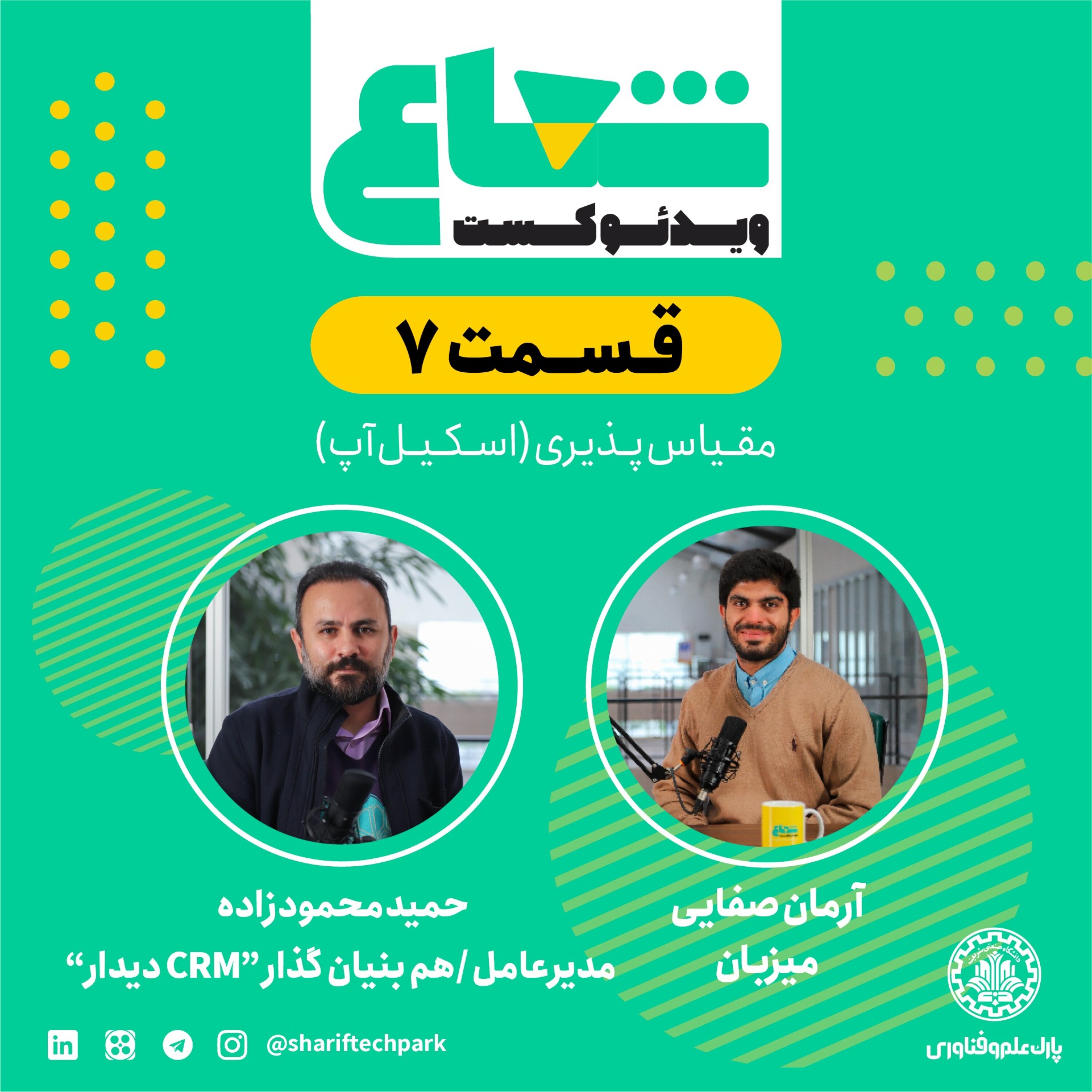 قسمت هفتم - گفتگو با حمید محمودزاده مدیرعامل و هم‌بنیانگذار دیدار