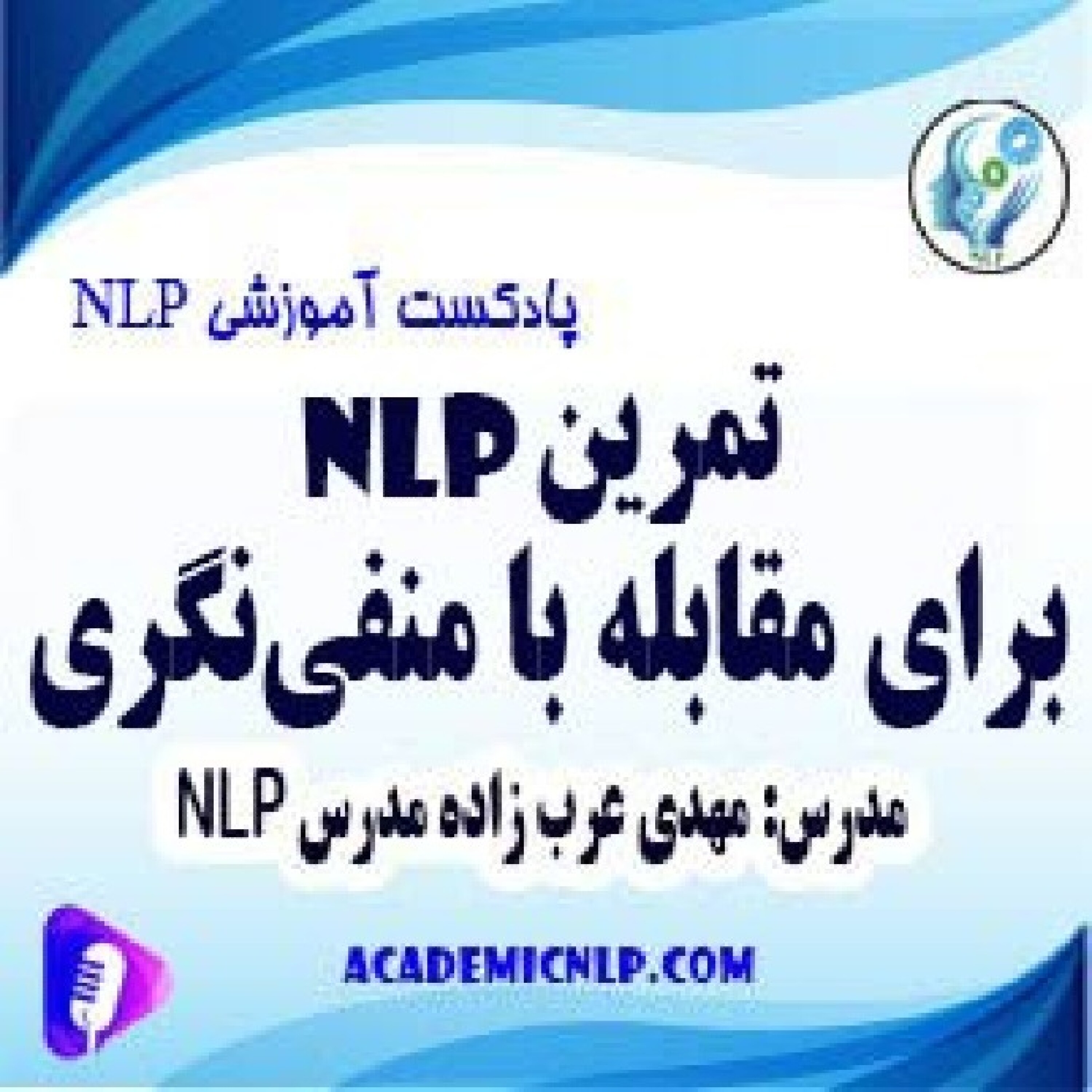 کاور تمرین nlp برای مقابله با منفی‌نگری