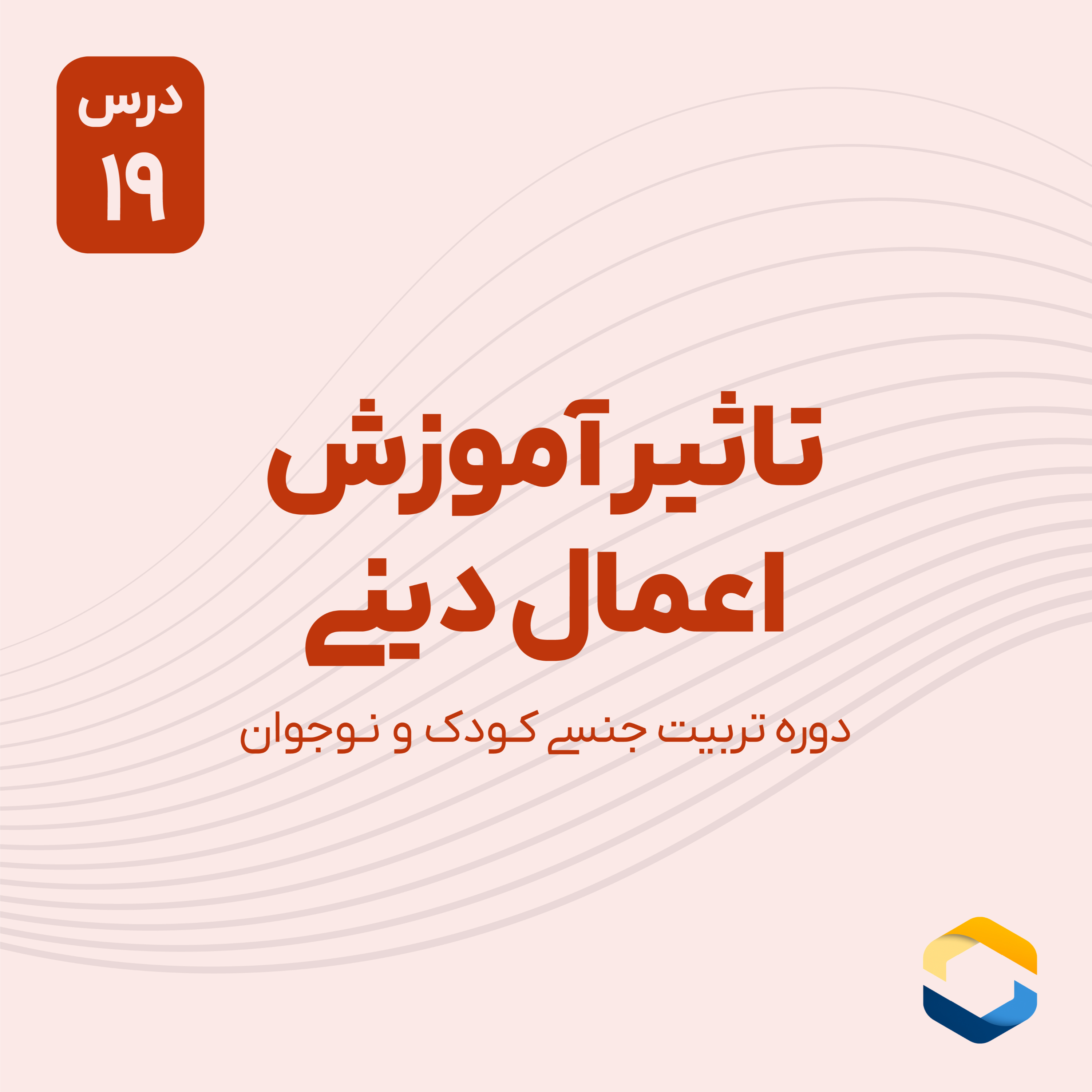 کاور درس نوزدهم : تاثیر آموزش اعمال دینی