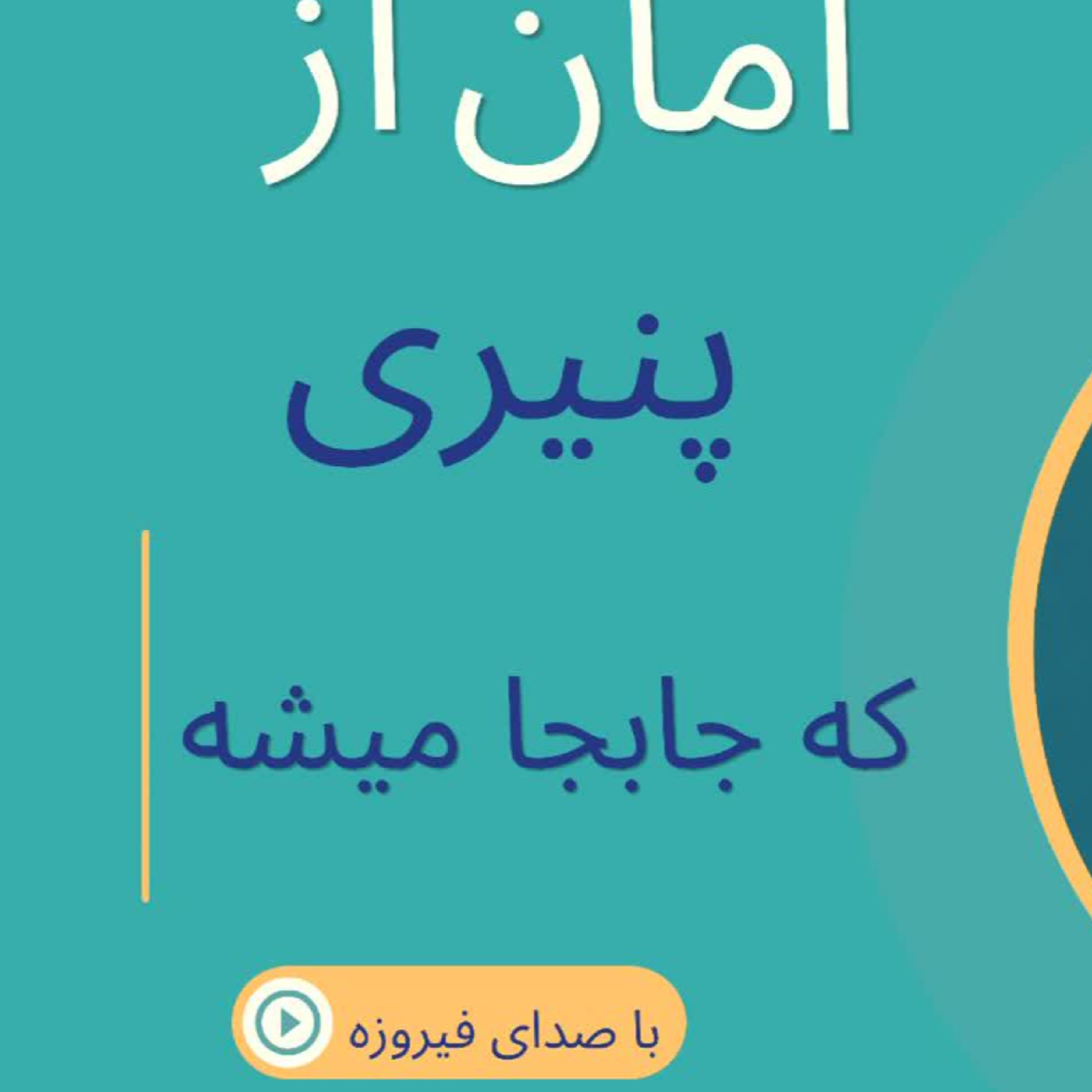 کاور امان از پنیری که جابجا میشه