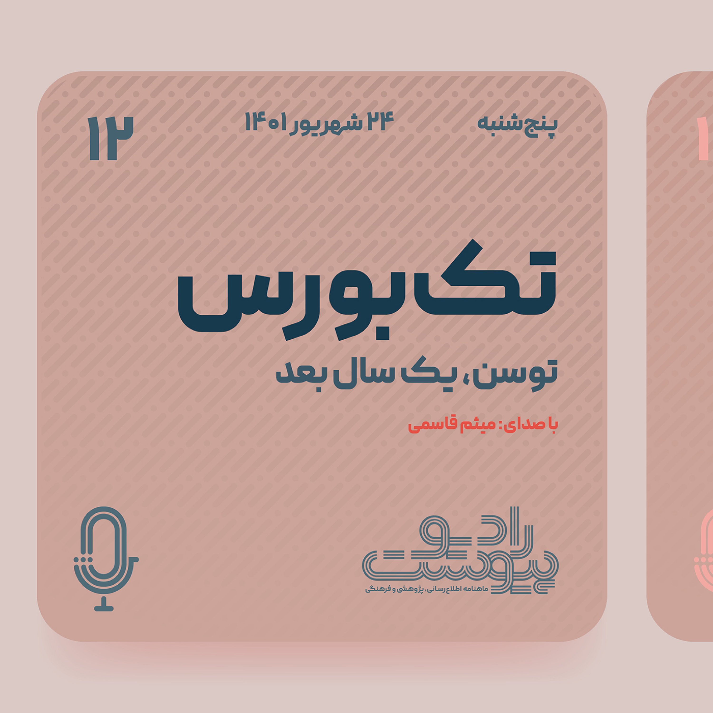 تک‌بورس - قسمت دوازدهم episode artwork