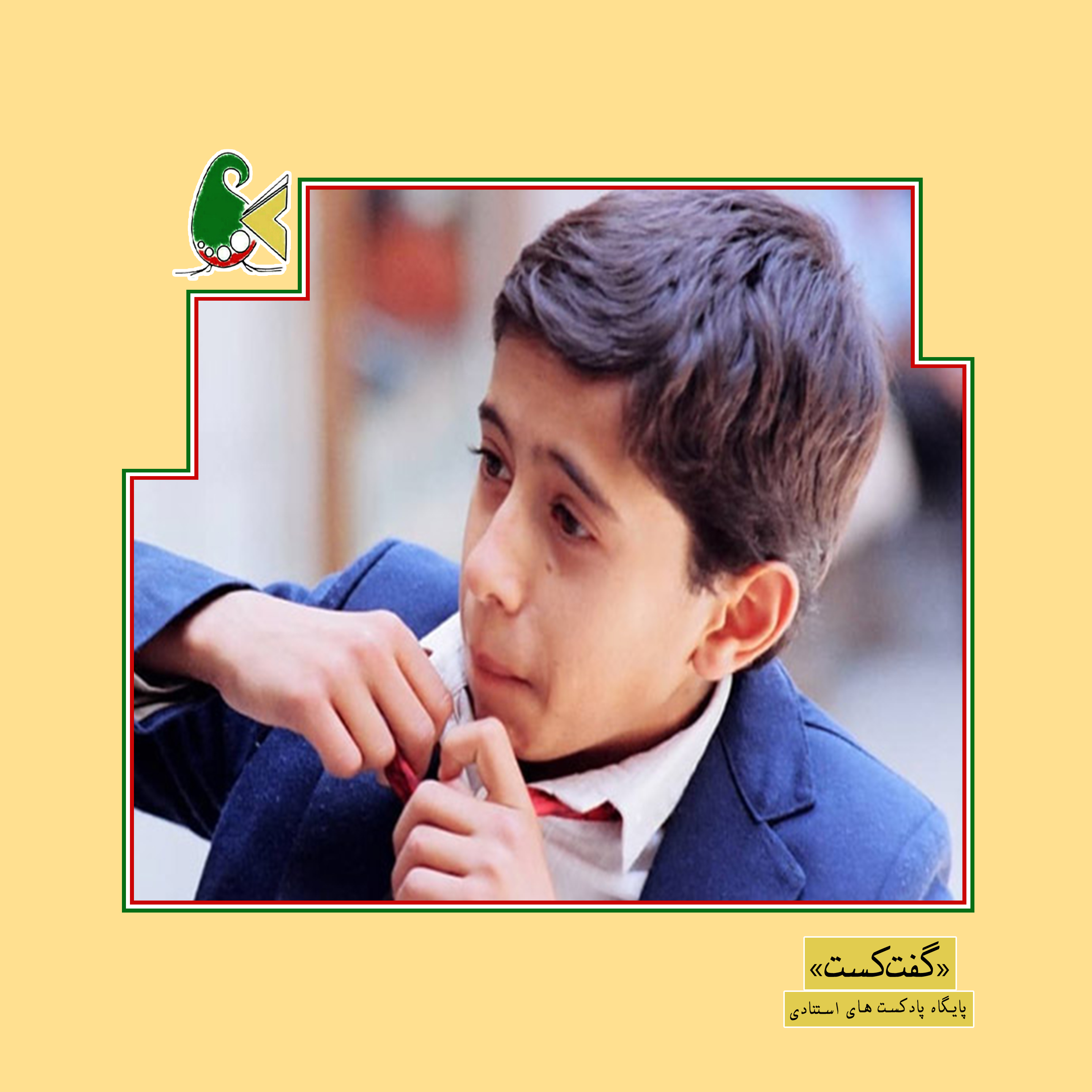 کاور «گفتکست سوتفاهمات: قسمت اول»