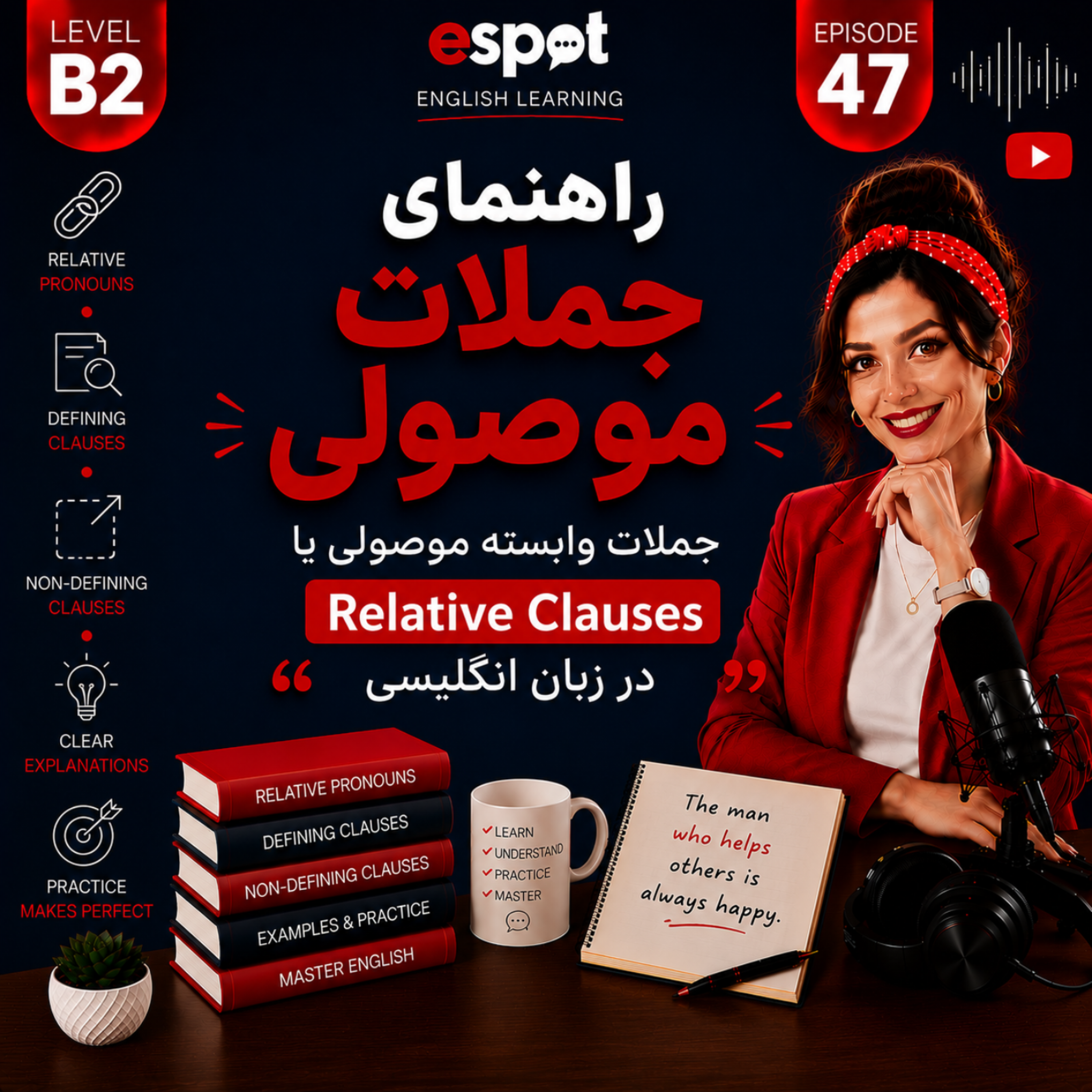 کاور درس چهل و هفتم --- راهنمای جملات موصولی