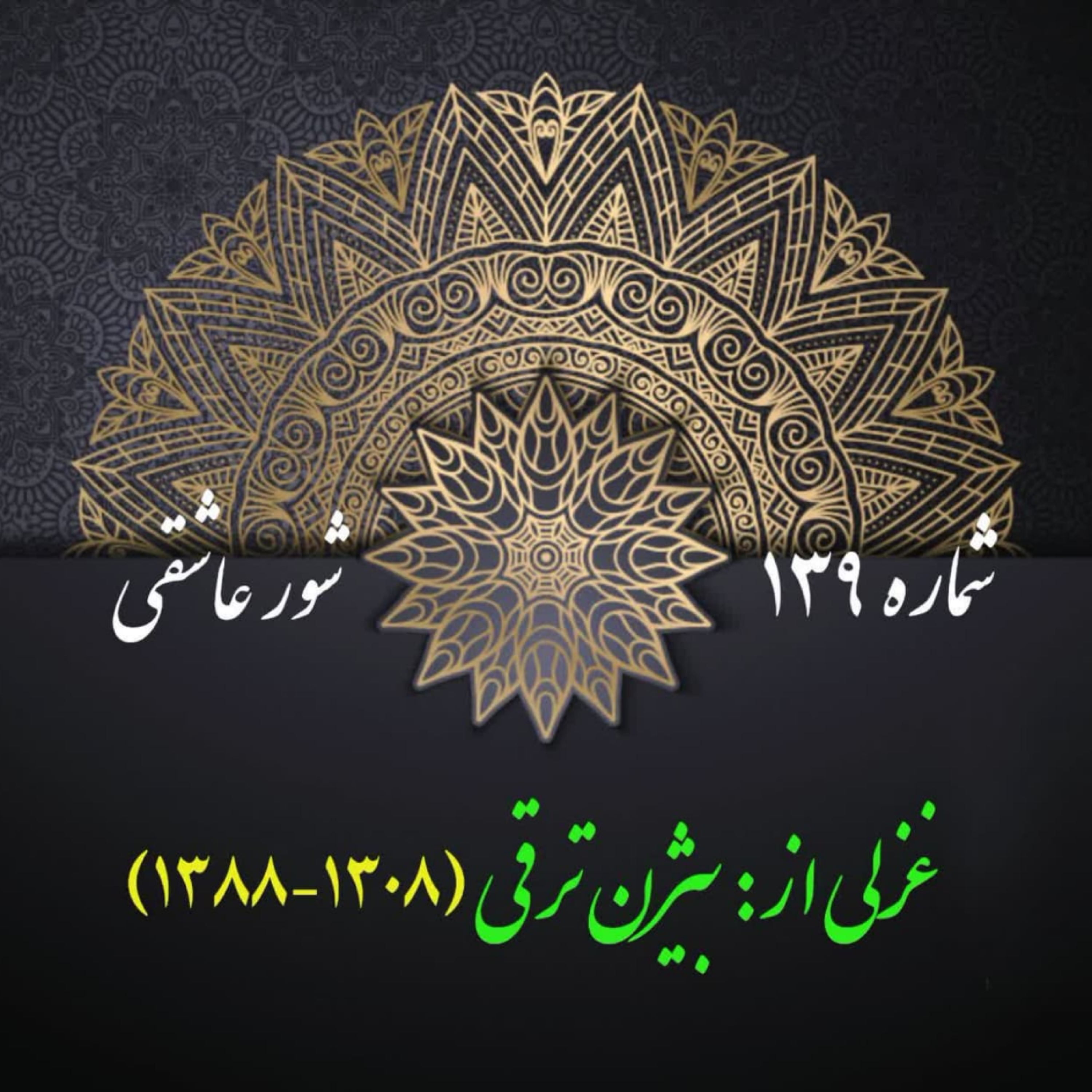 کاور شمارۀ 139 - غزلی از بیژن ترقی