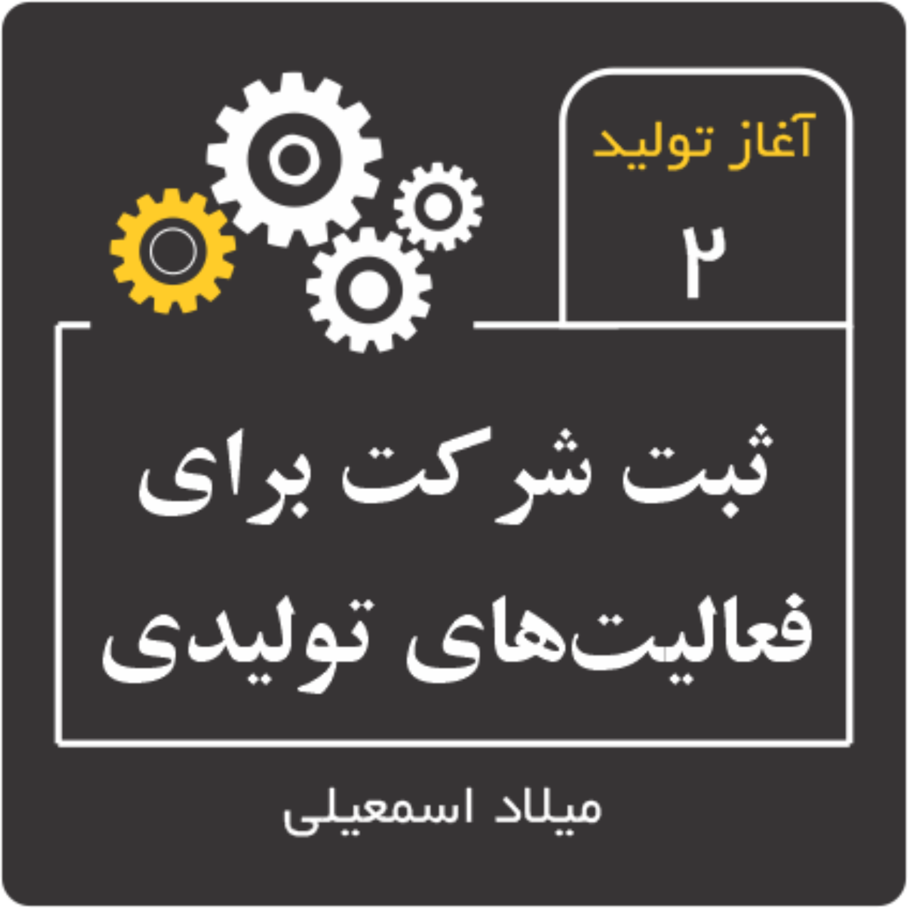 ثبت شرکت برای فعالیت‌های تولیدی