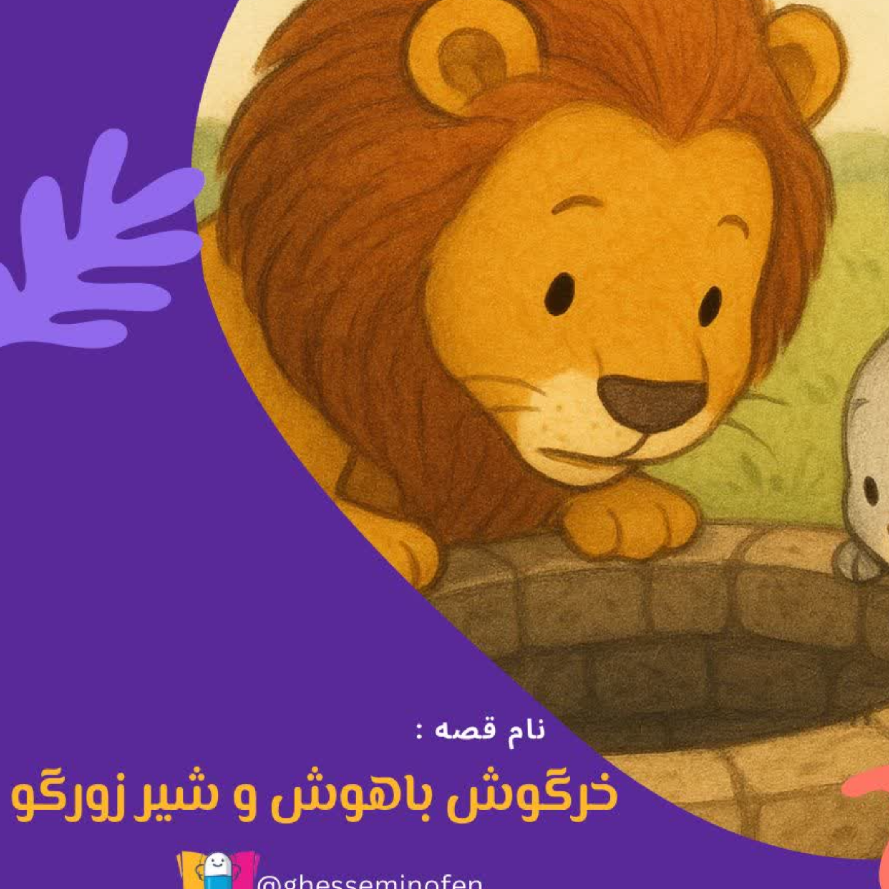 کاور خرگوش باهوش و شیر زورگو