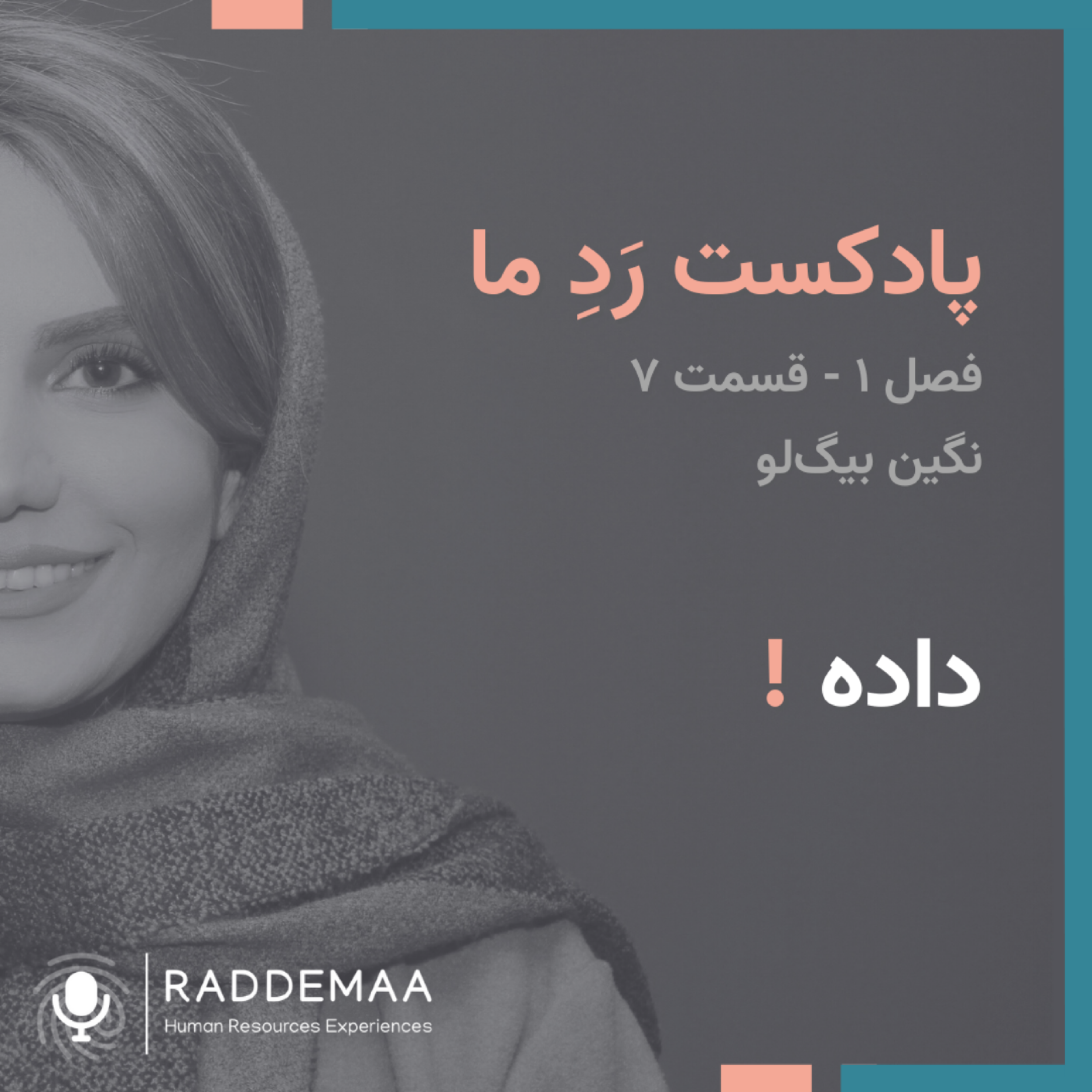داده !
