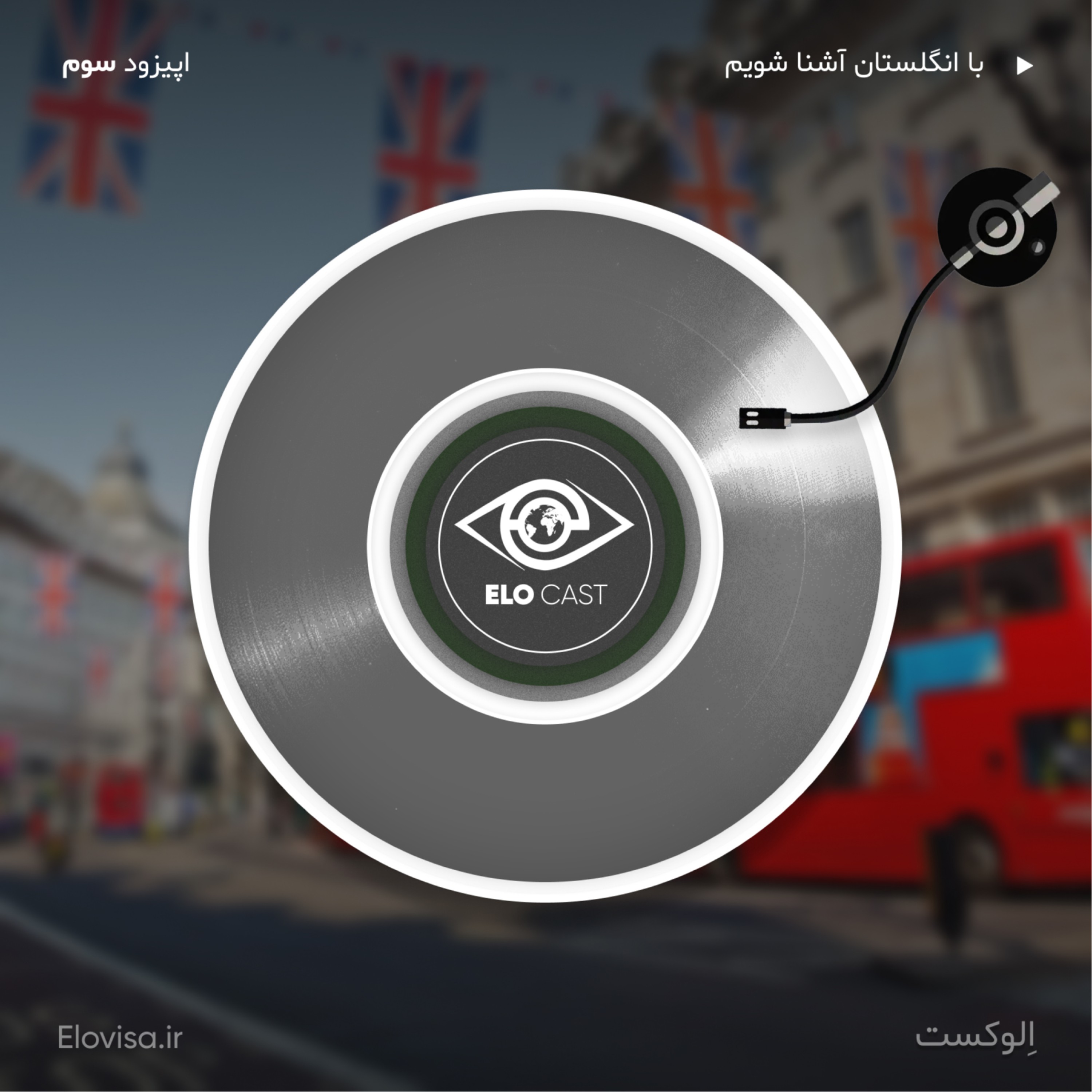 زندگی در انگلیس - اپیزود 3