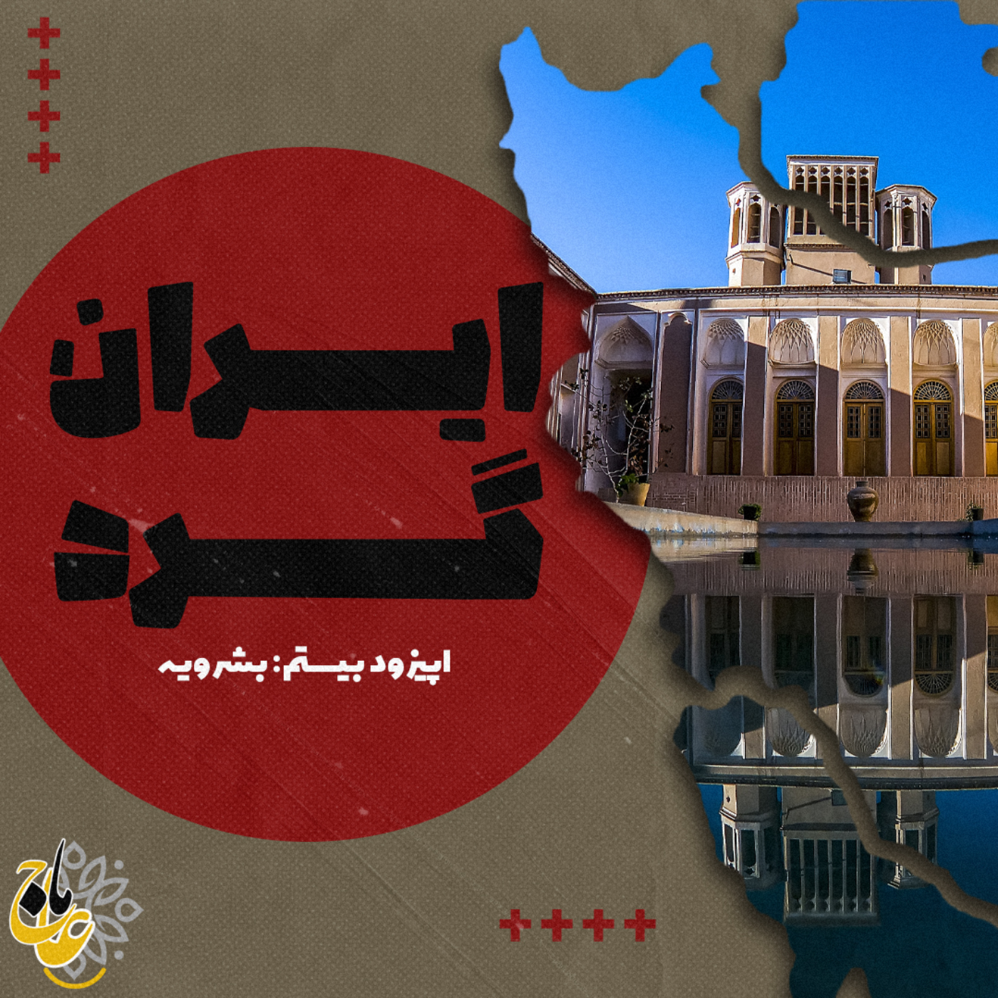 ایرانگرد_قسمت بیستم بشرویه