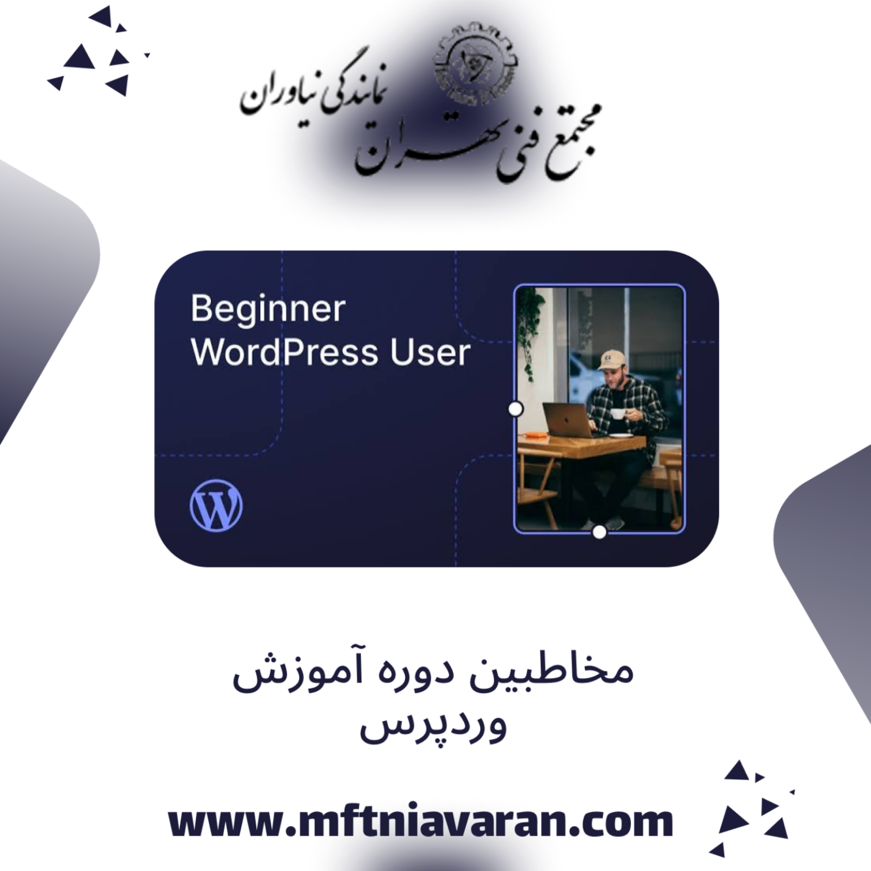 کاور مخاطبین دوره آموزش وردپرس