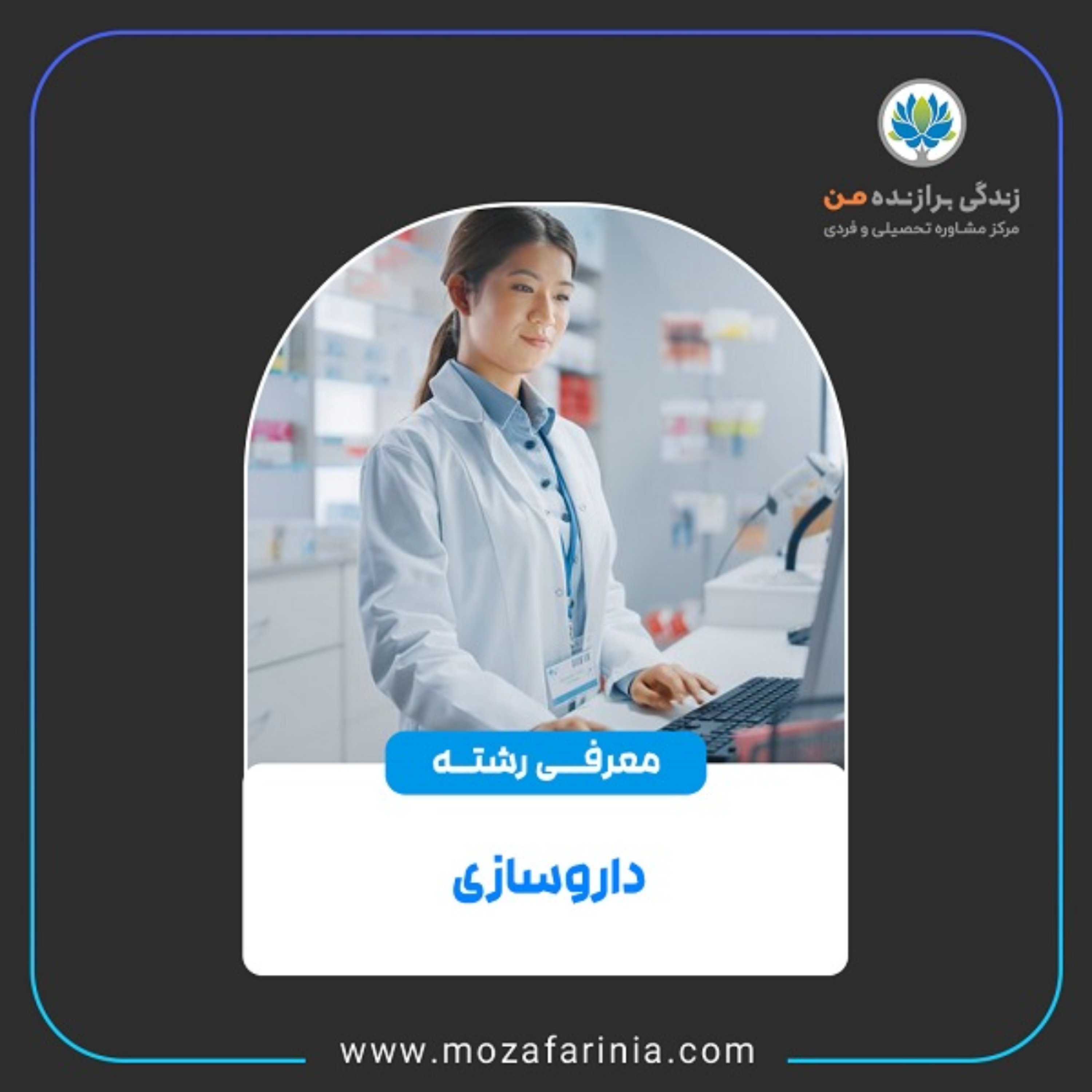 کاور معرفی رشتهی داروسازی