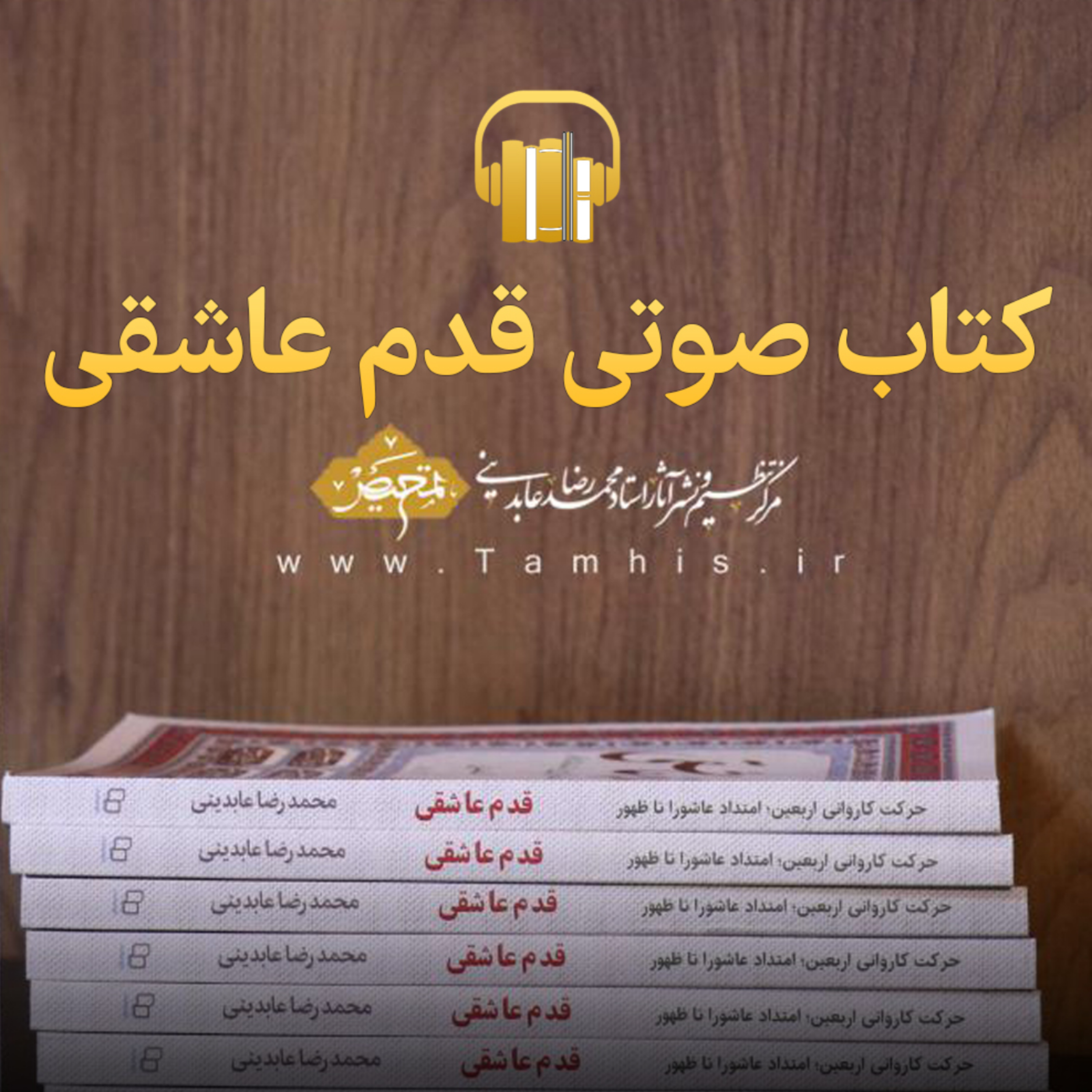 کاور رحیل - مجموعه پادکست اربعین - قسمت 1