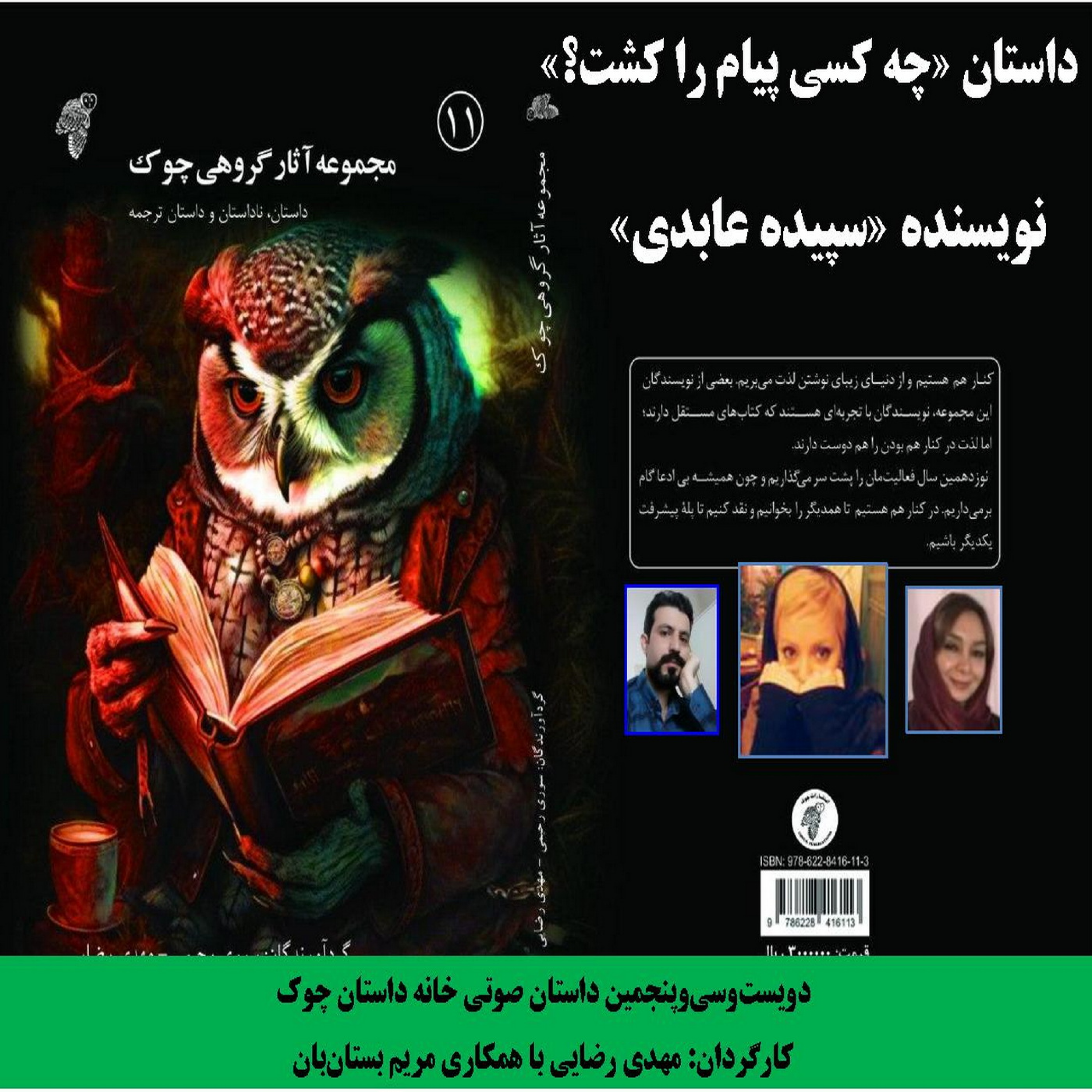 کاور داستان «چه کسی پیام را کشت؟» نویسنده «سپیده عابدی»