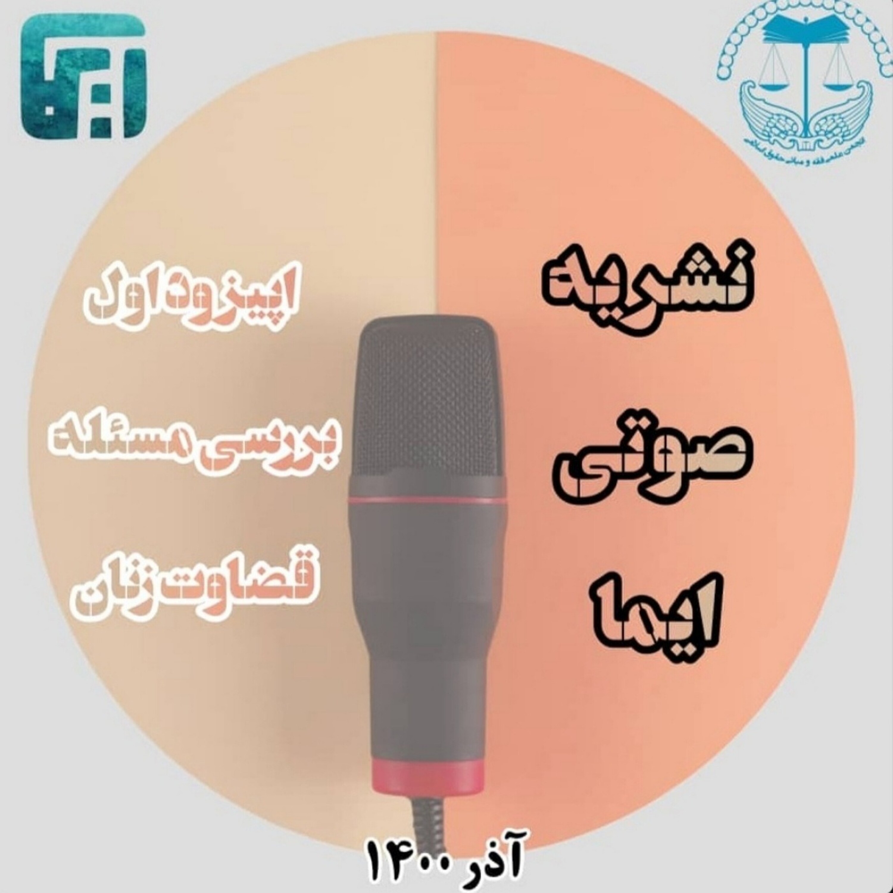کاور اپیزود اول، قضاوت زنان