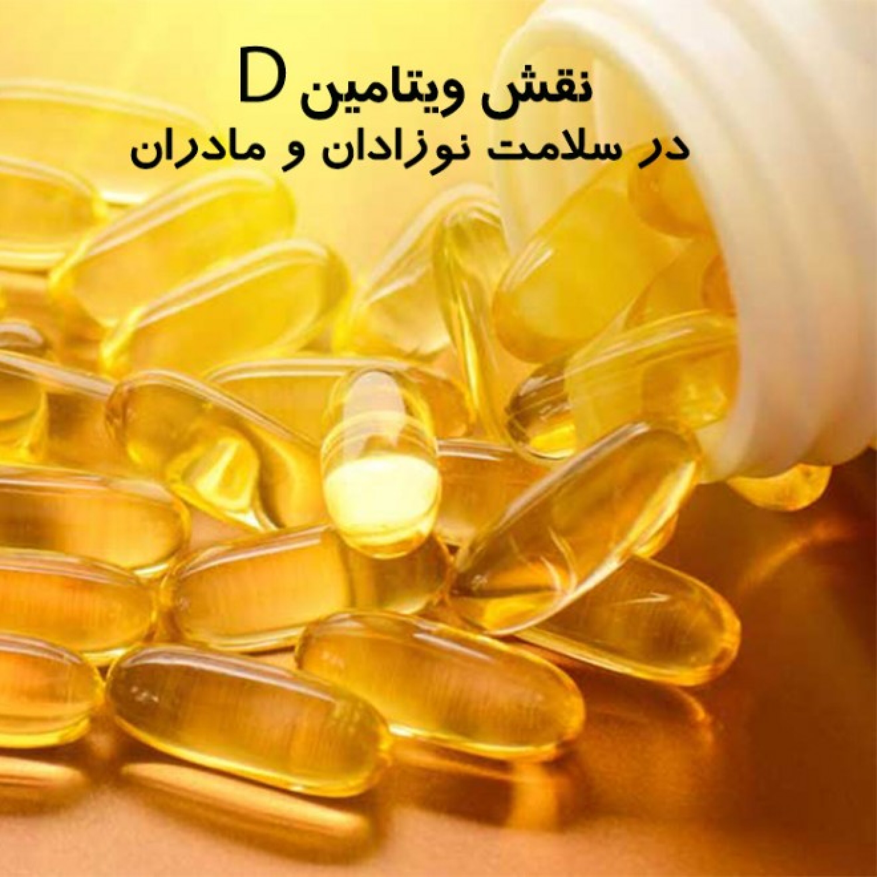 کاور نقش ویتامین D در سلامت نوزادان و مادران