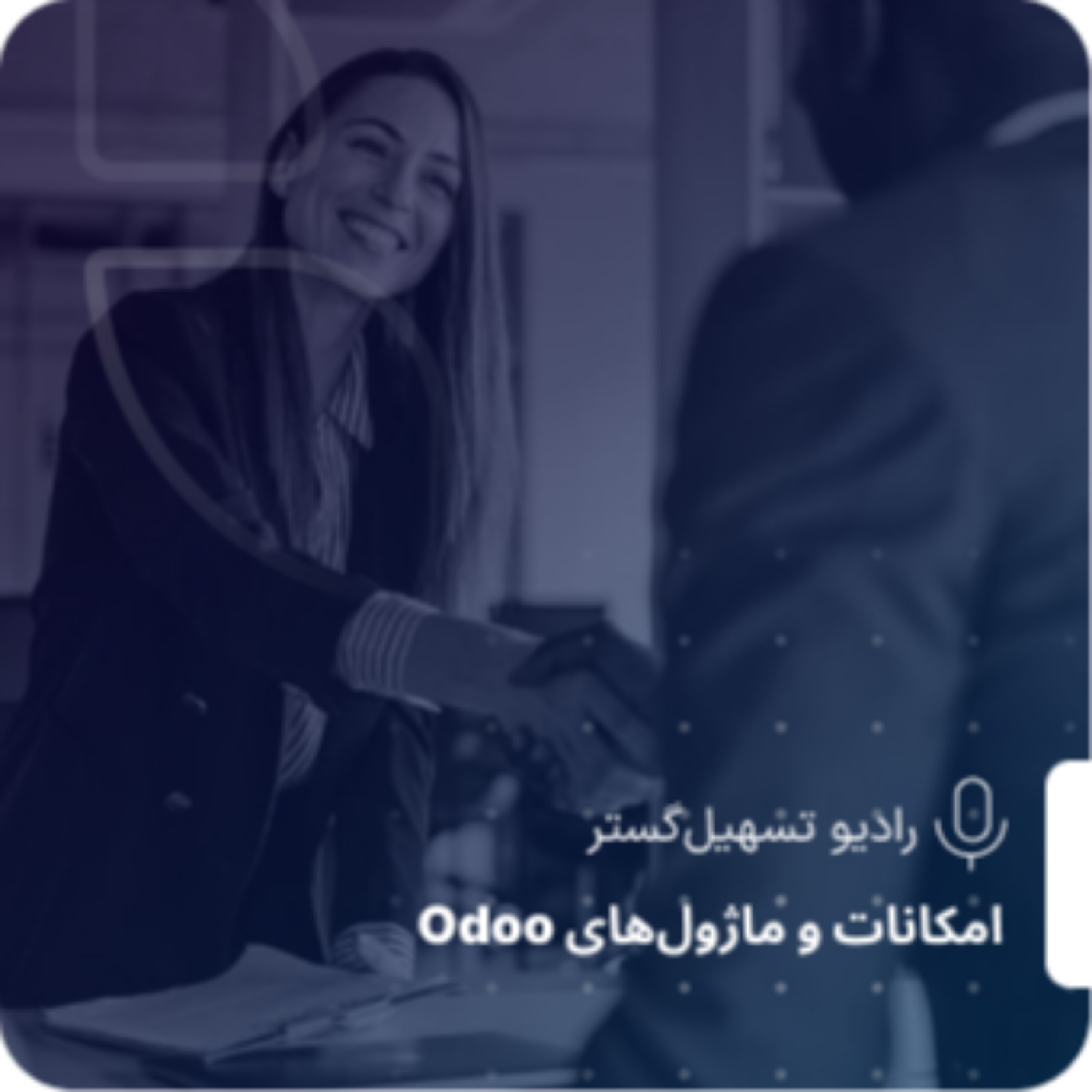 کاور ماژول منابع انسانی در Odoo ERP: مدیریت جامع کارکنان