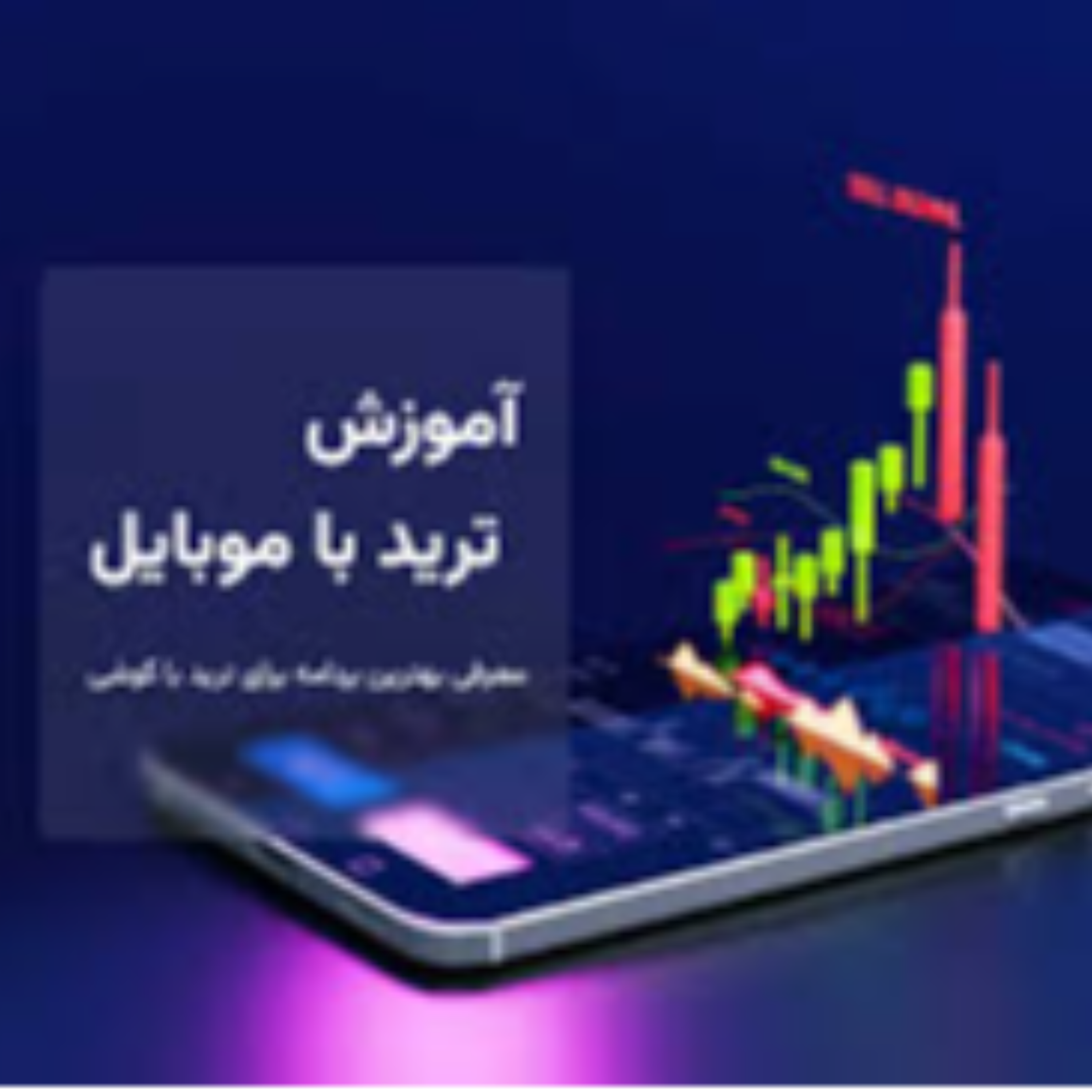 کاور "آموزش گام به گام" ترید ارز دیجیتال با گوشی