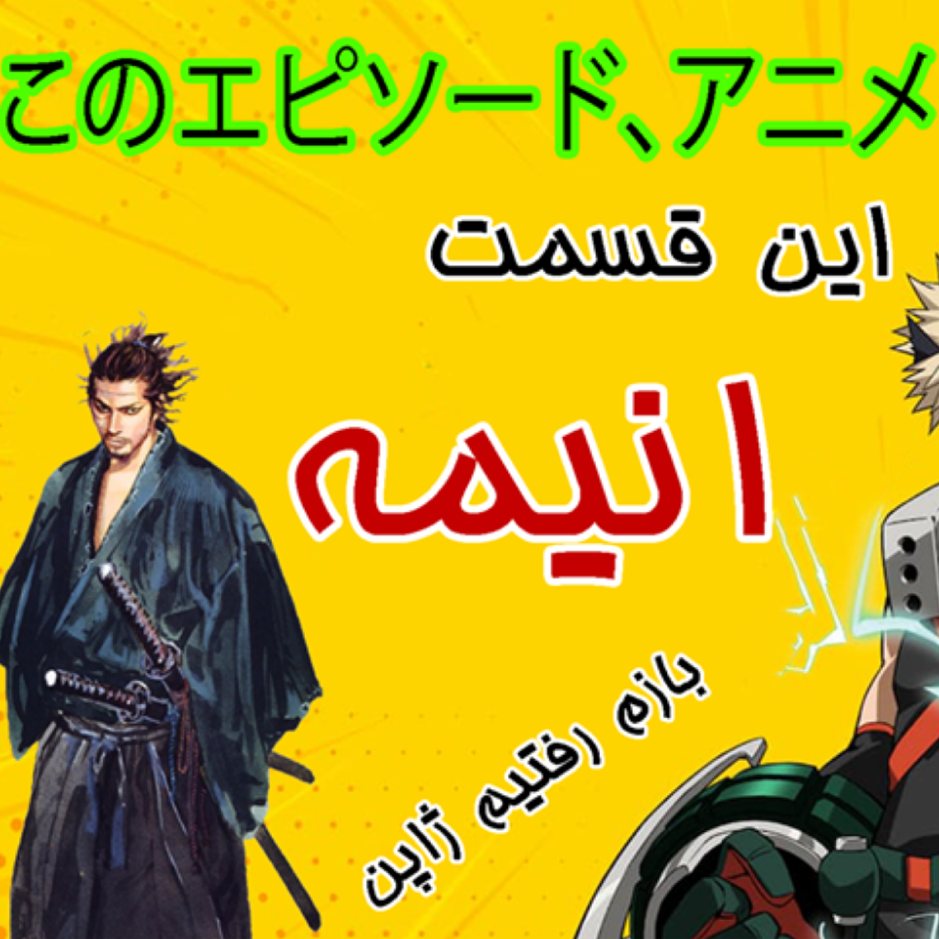 کاور بیاین در مورد انیمه صحبت کنیم