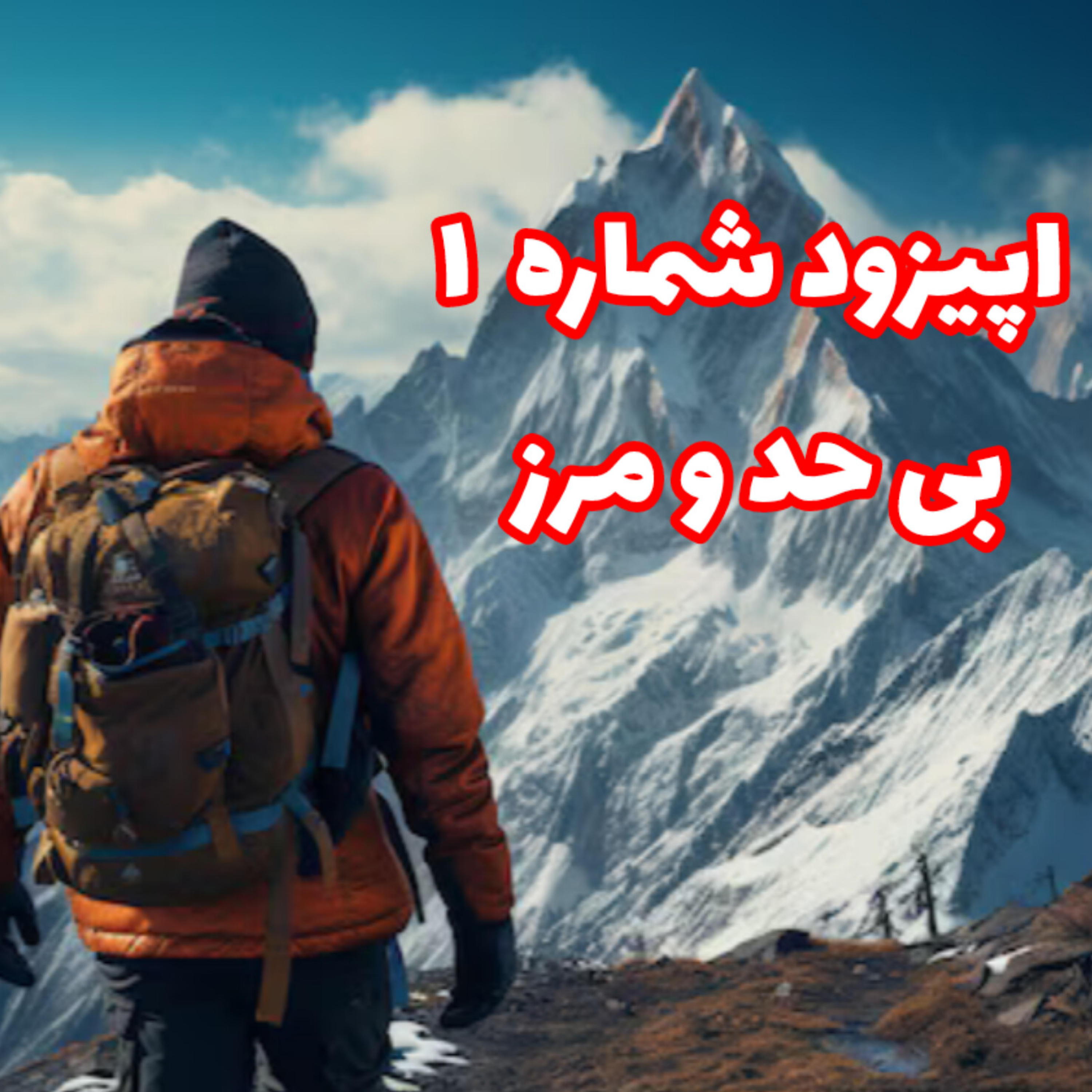 کاور اپیزود ۱ - بی حد و مرز ( قسمت اول )