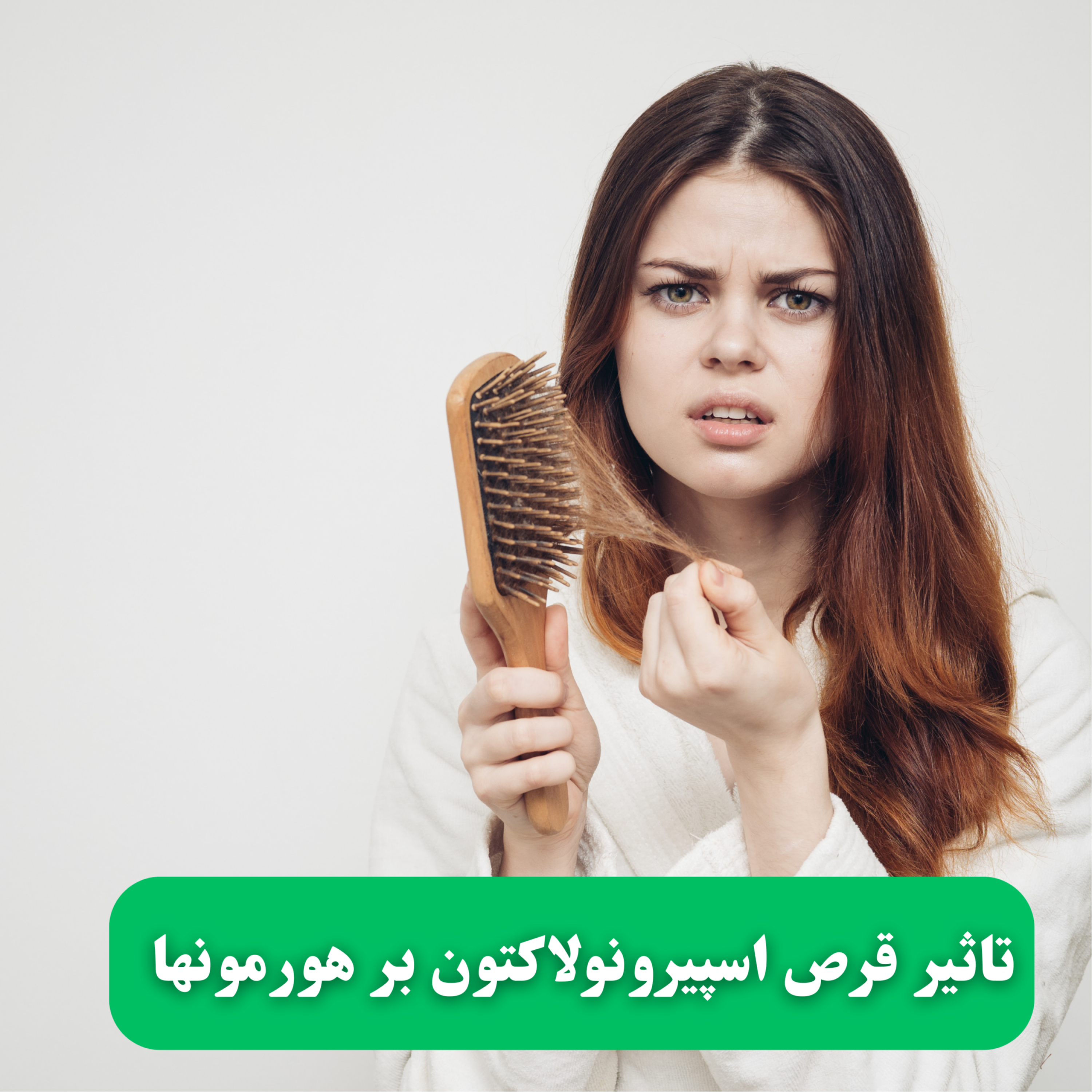 کاور آیا قرص اسپیرونولاکتون از ریزش مو جلوگیری می کند؟