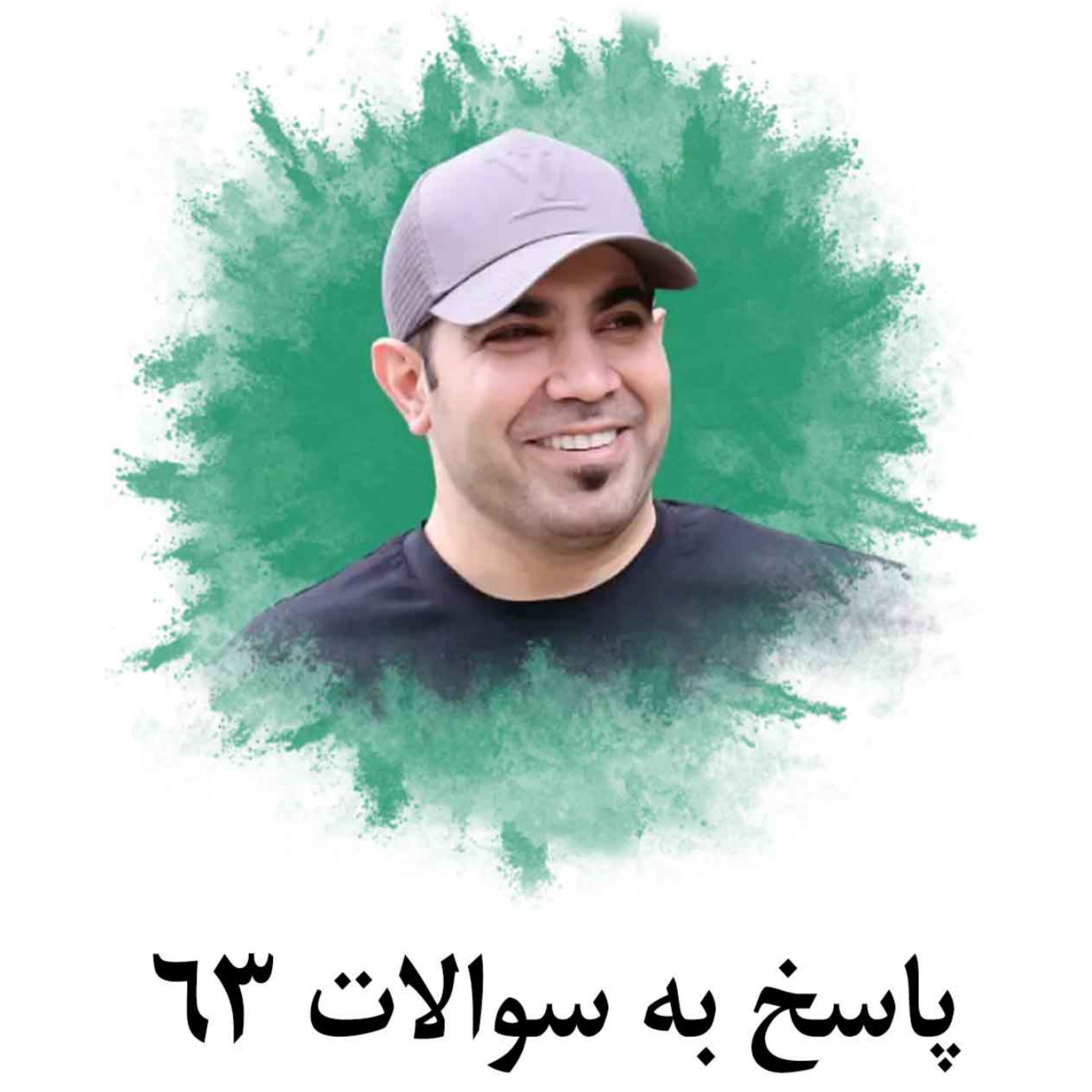 کاور پاسخ به سوالات 63