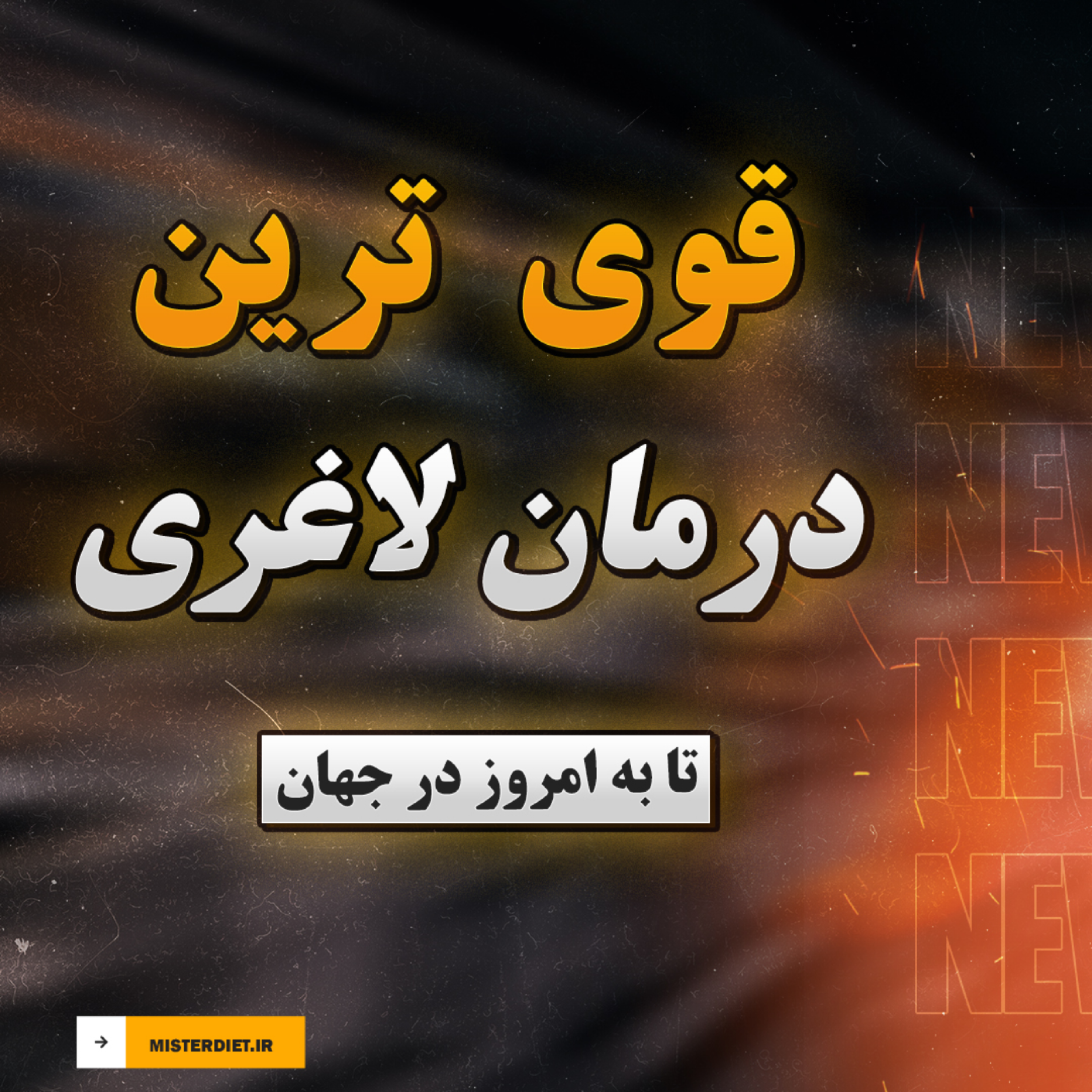 کاور قوی ترین درمان لاغری