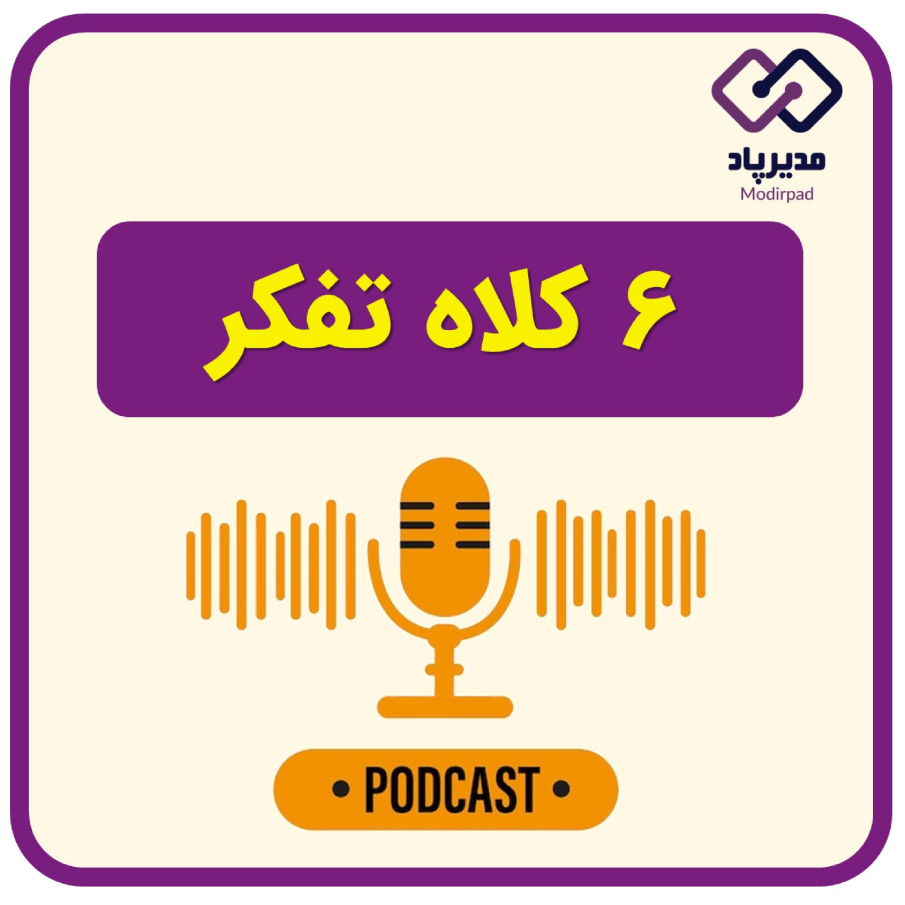 کاور شش کلاه تفکر