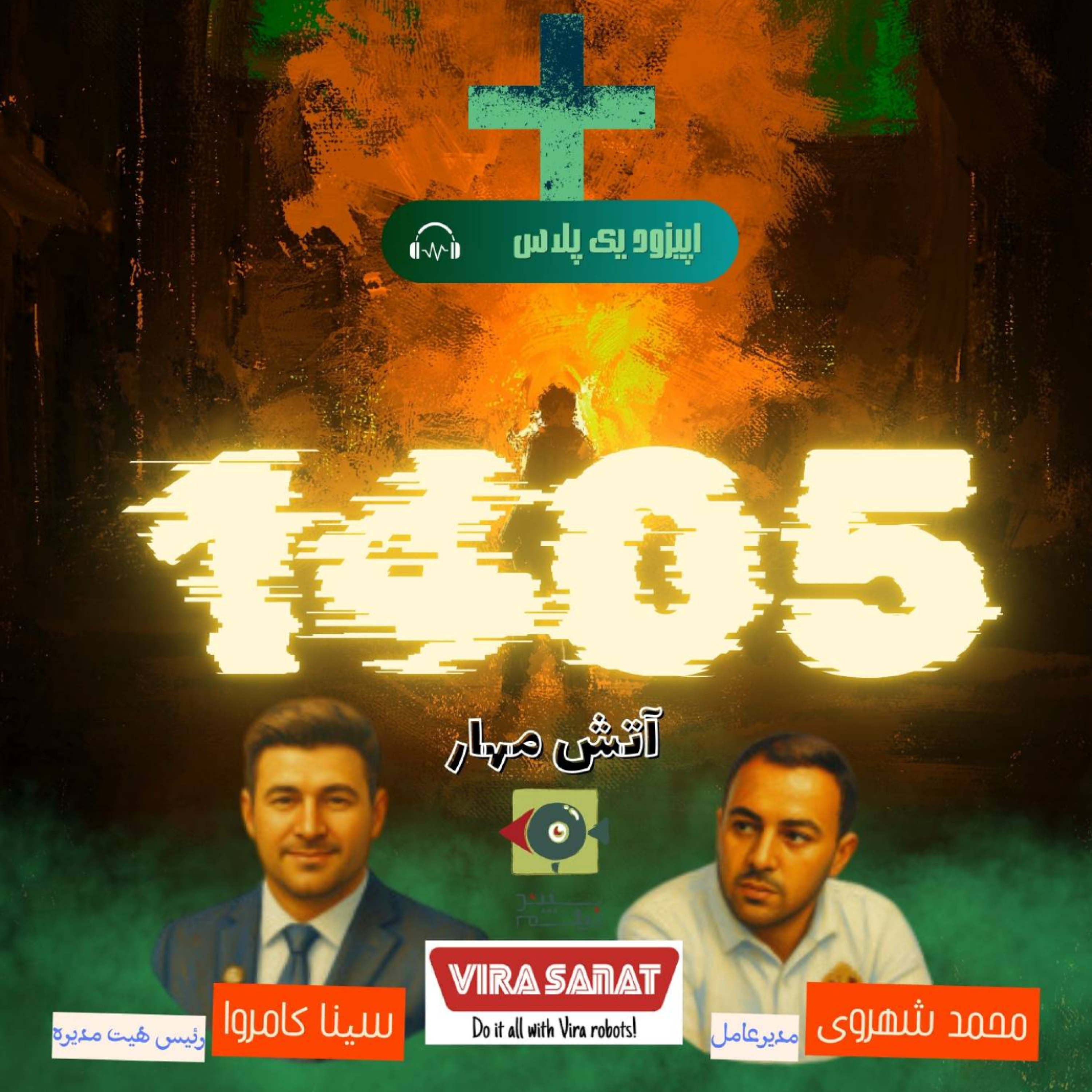 کاور یک پلاس آتش مهار مصاحبه