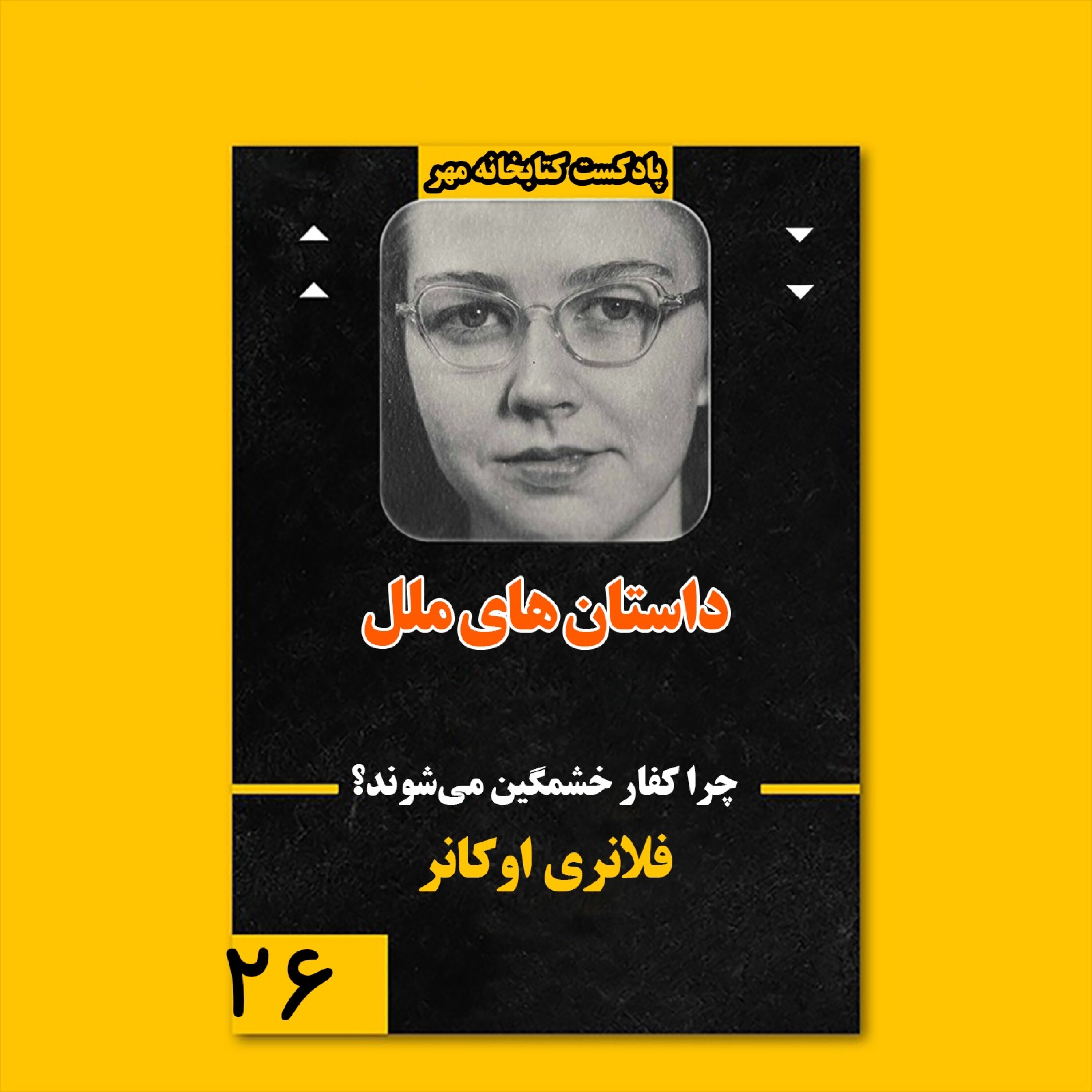 چرا کفار خشمگین می‌شوند؟