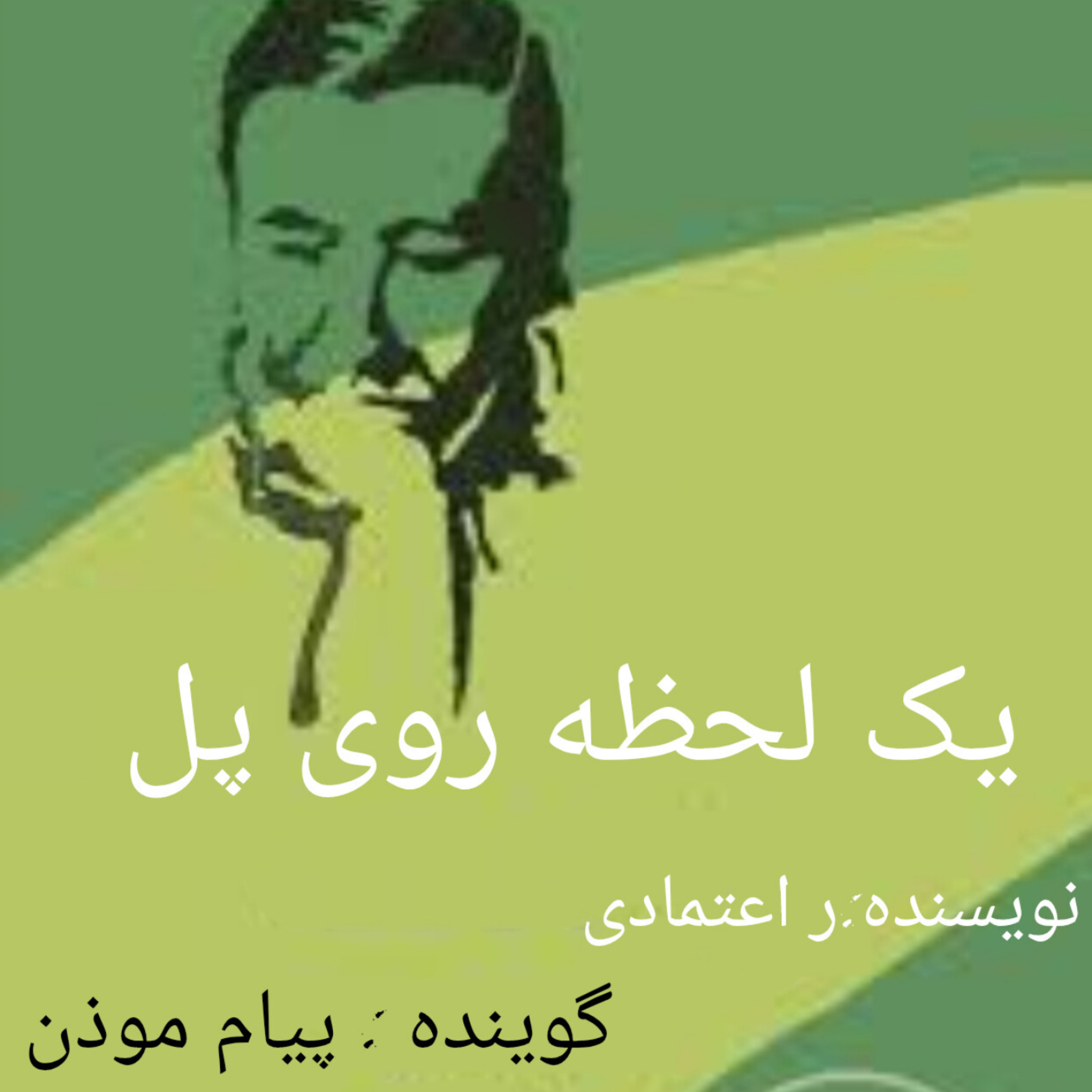 کاور یک لحظه روی پل(قسمت 3)
