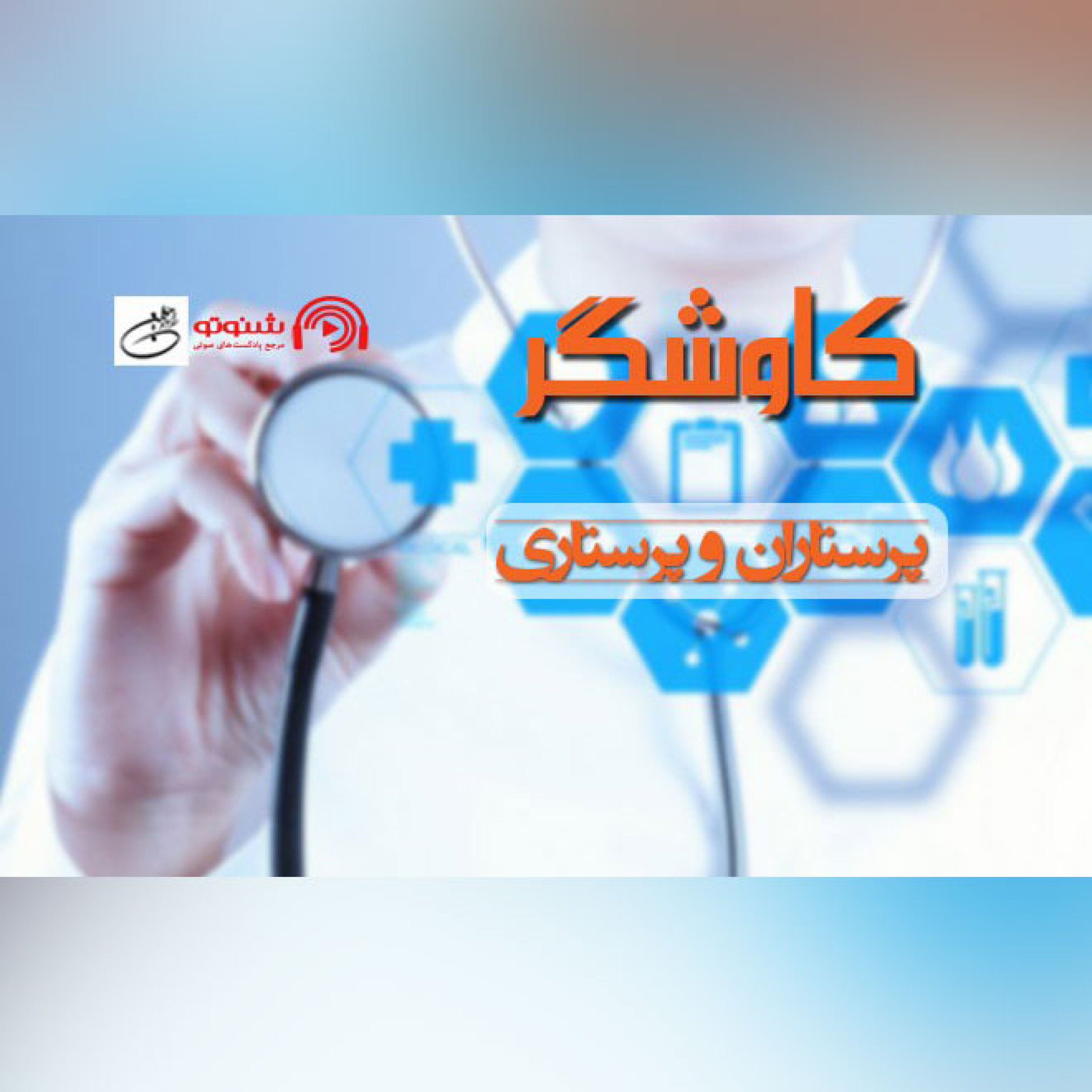 پرستاران و پرستاری
